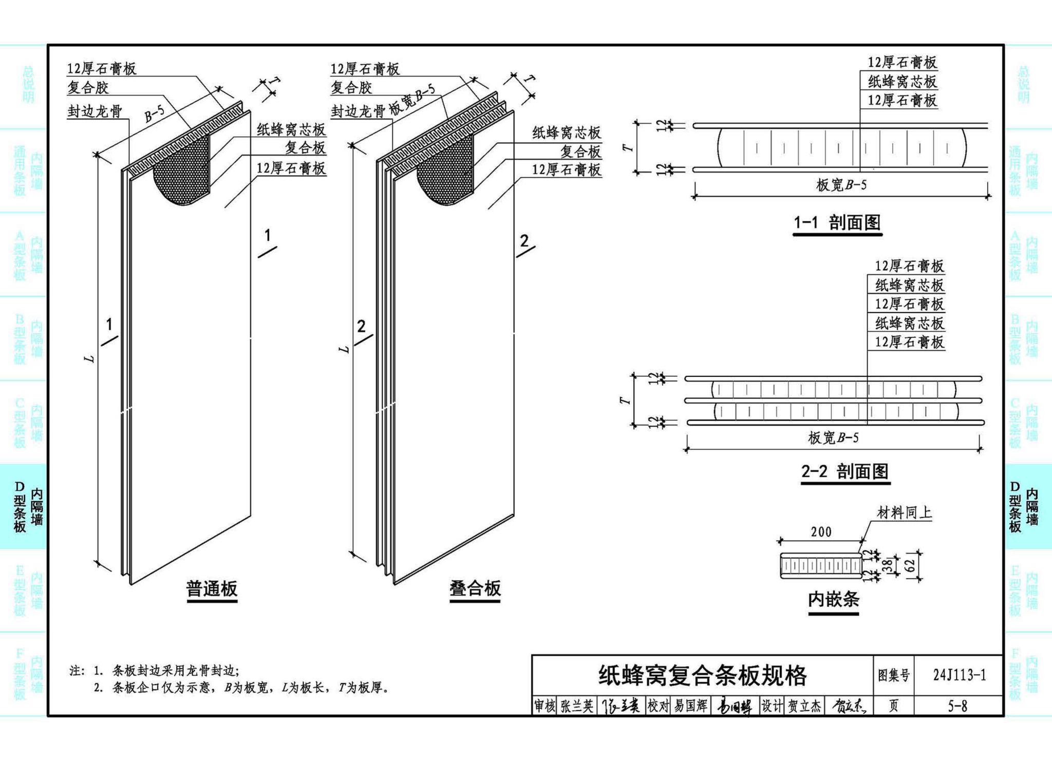 24J113-1--内隔墙—轻质条板（一）