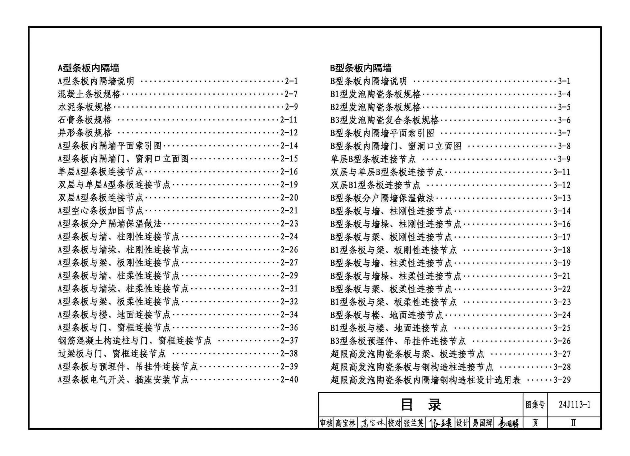 24J113-1--内隔墙—轻质条板（一）