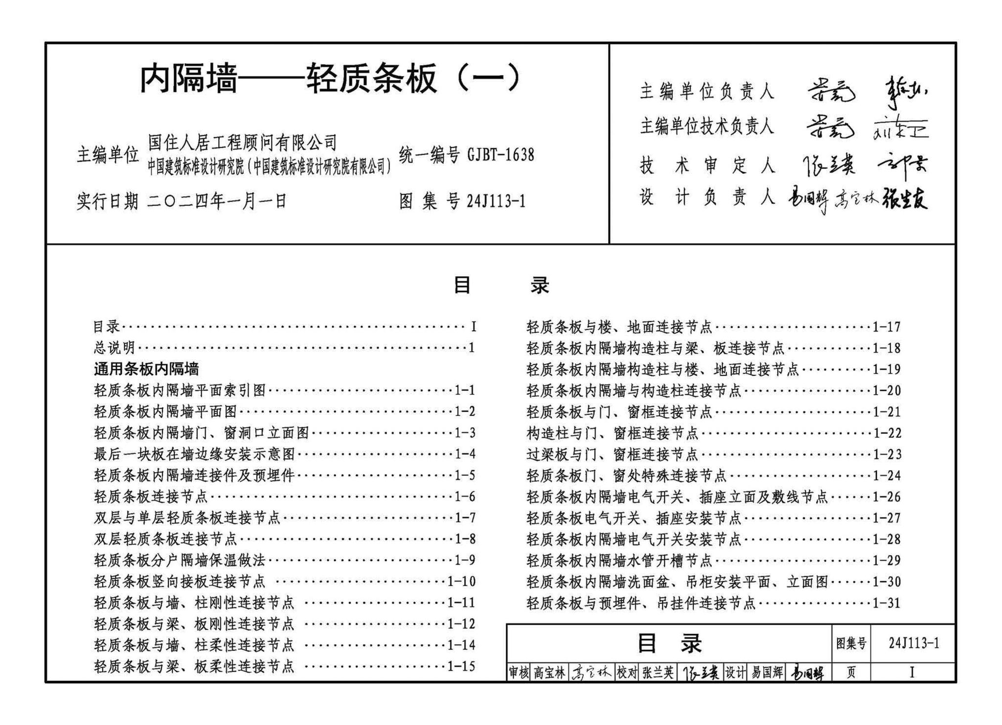 24J113-1--内隔墙—轻质条板（一）