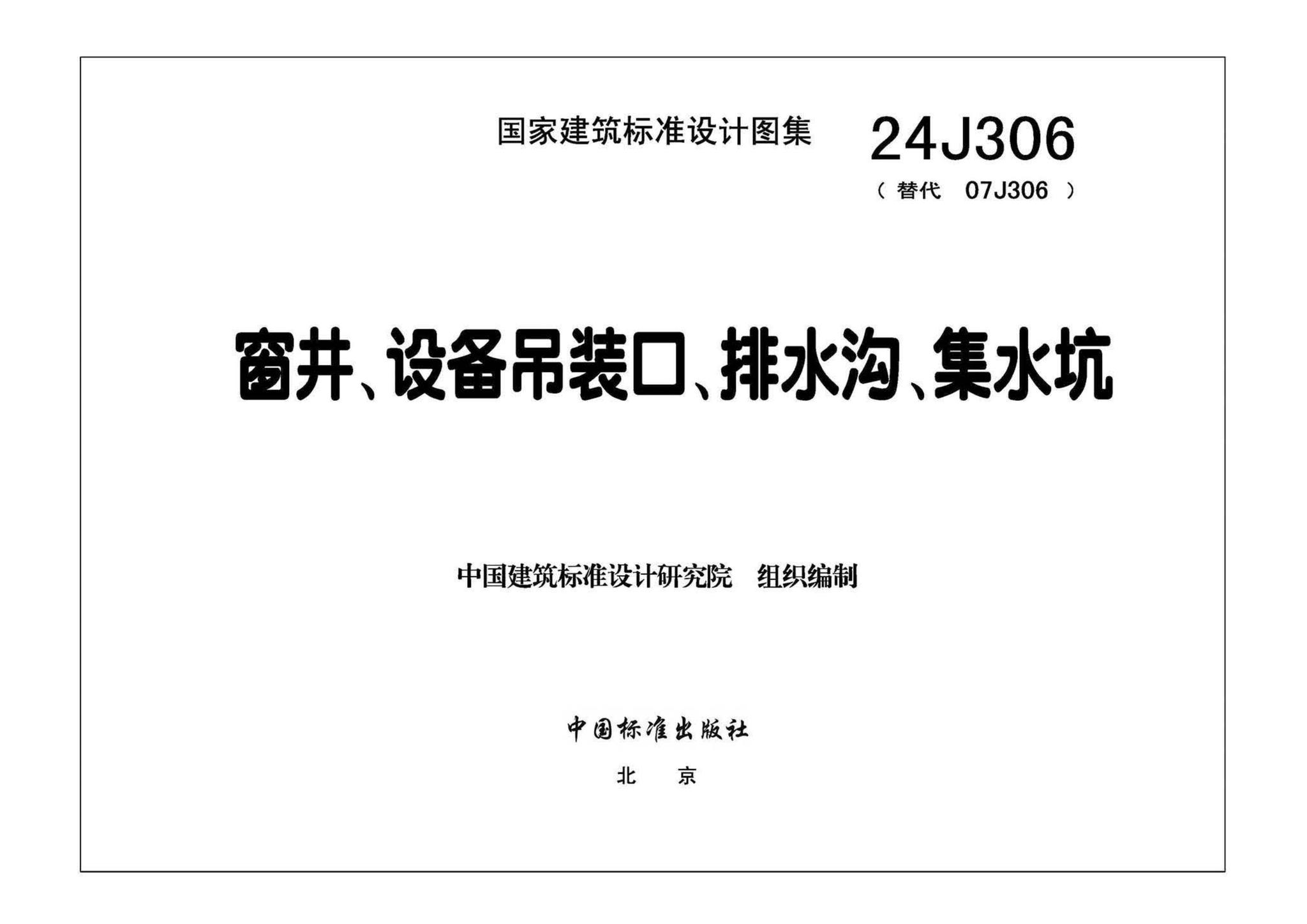 24J306--窗井、设备吊装口、排水沟、集水坑