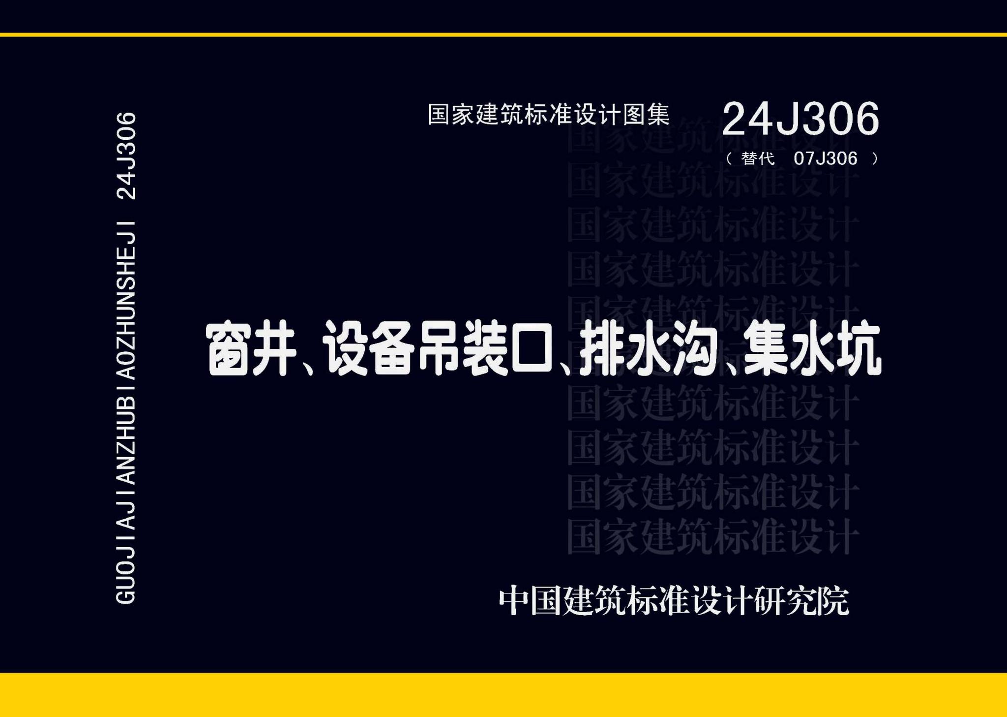 24J306--窗井、设备吊装口、排水沟、集水坑