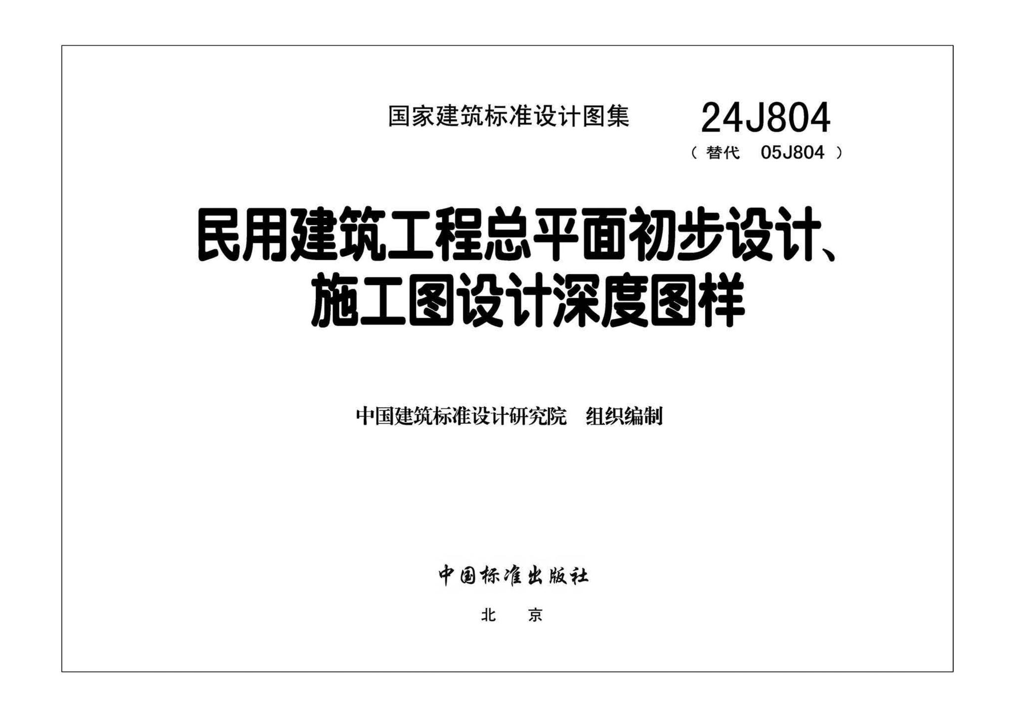 24J804--民用建筑工程总平面初步设计、施工图设计深度图样