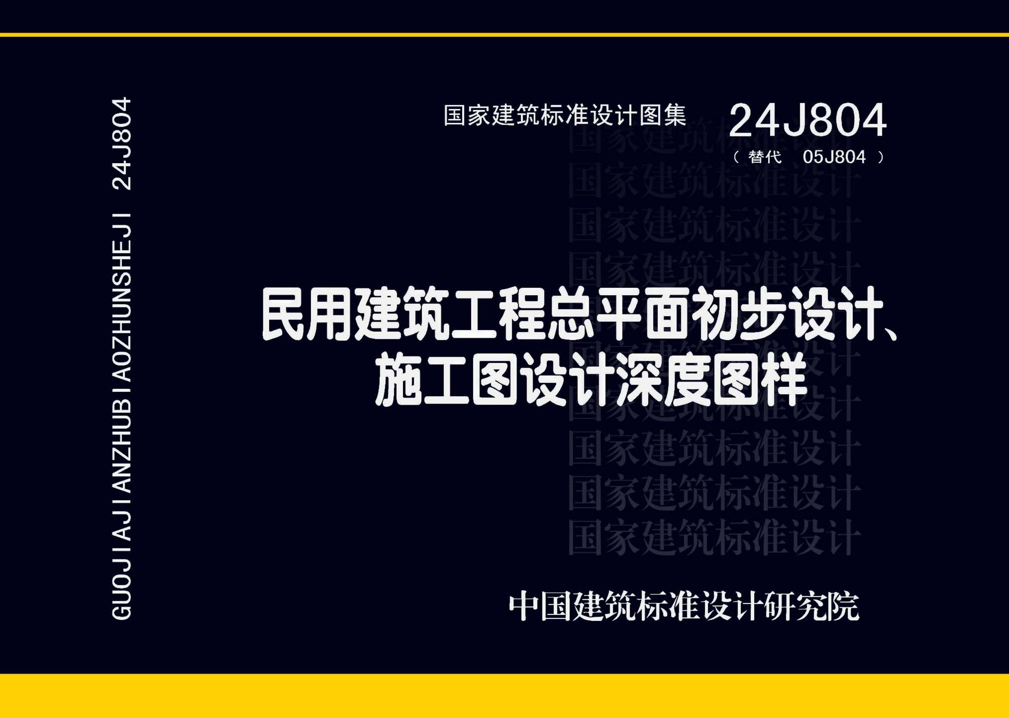 24J804--民用建筑工程总平面初步设计、施工图设计深度图样