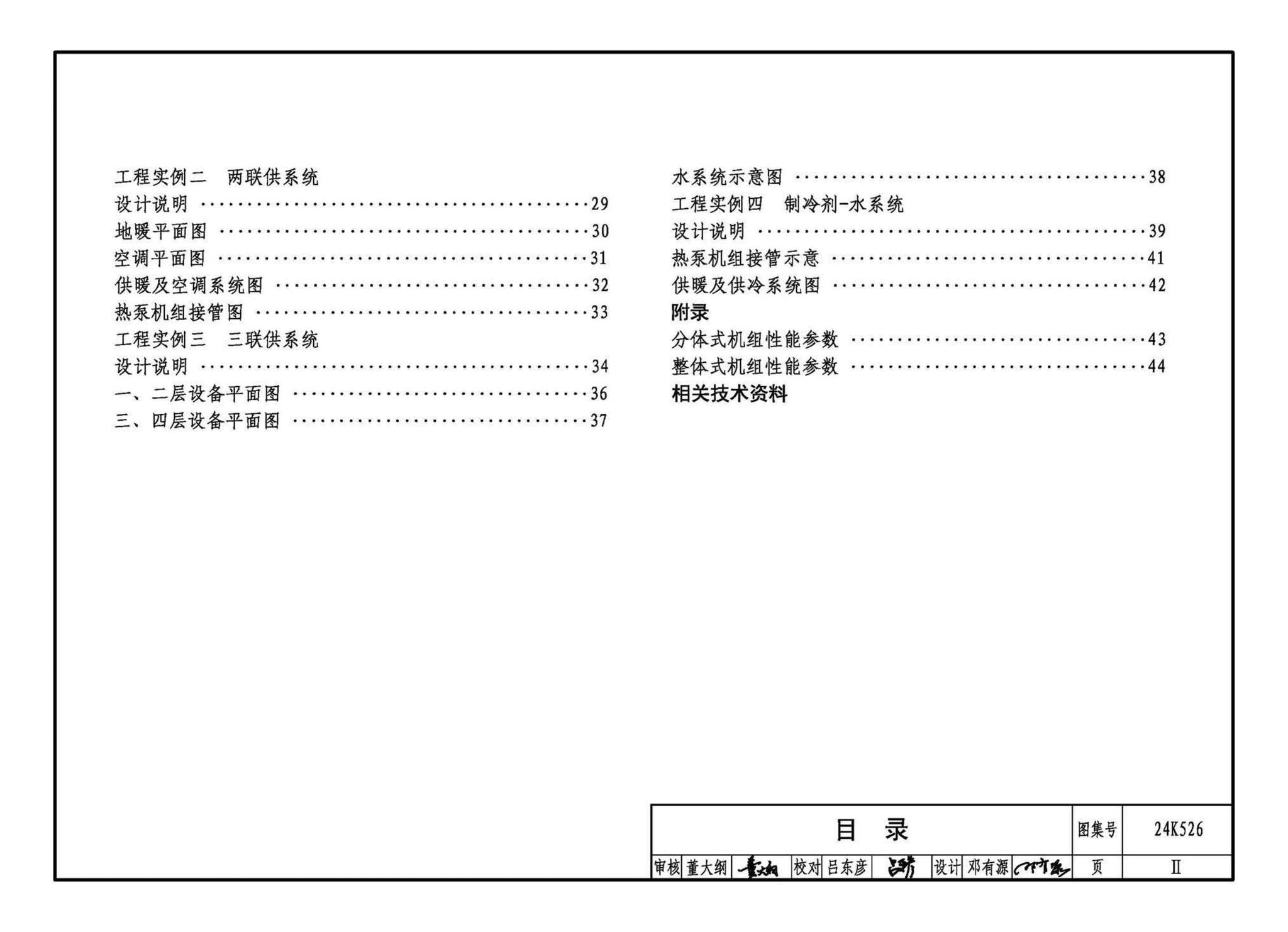 24K526--户式空气源热泵供暖（冷）系统设计与安装