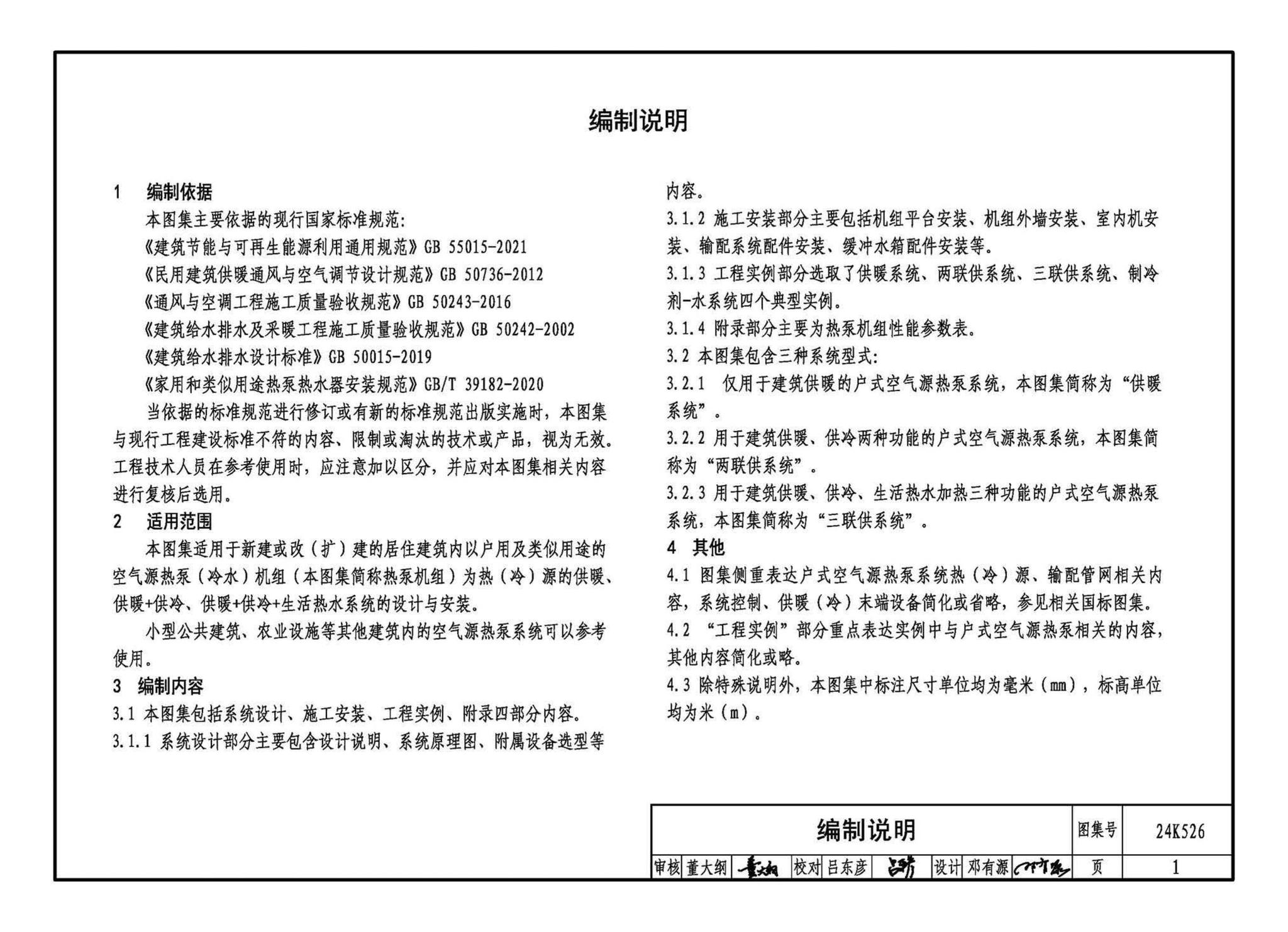 24K526--户式空气源热泵供暖（冷）系统设计与安装