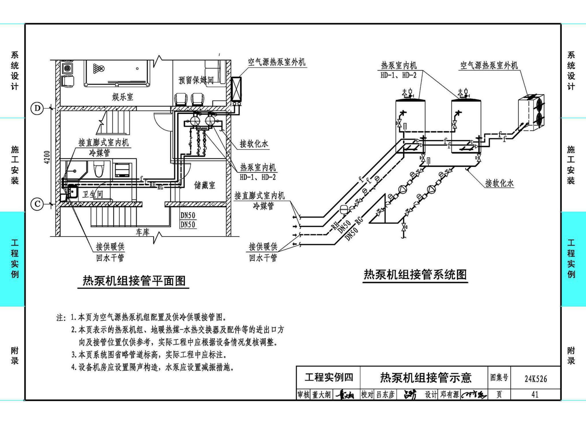 24K526--户式空气源热泵供暖（冷）系统设计与安装