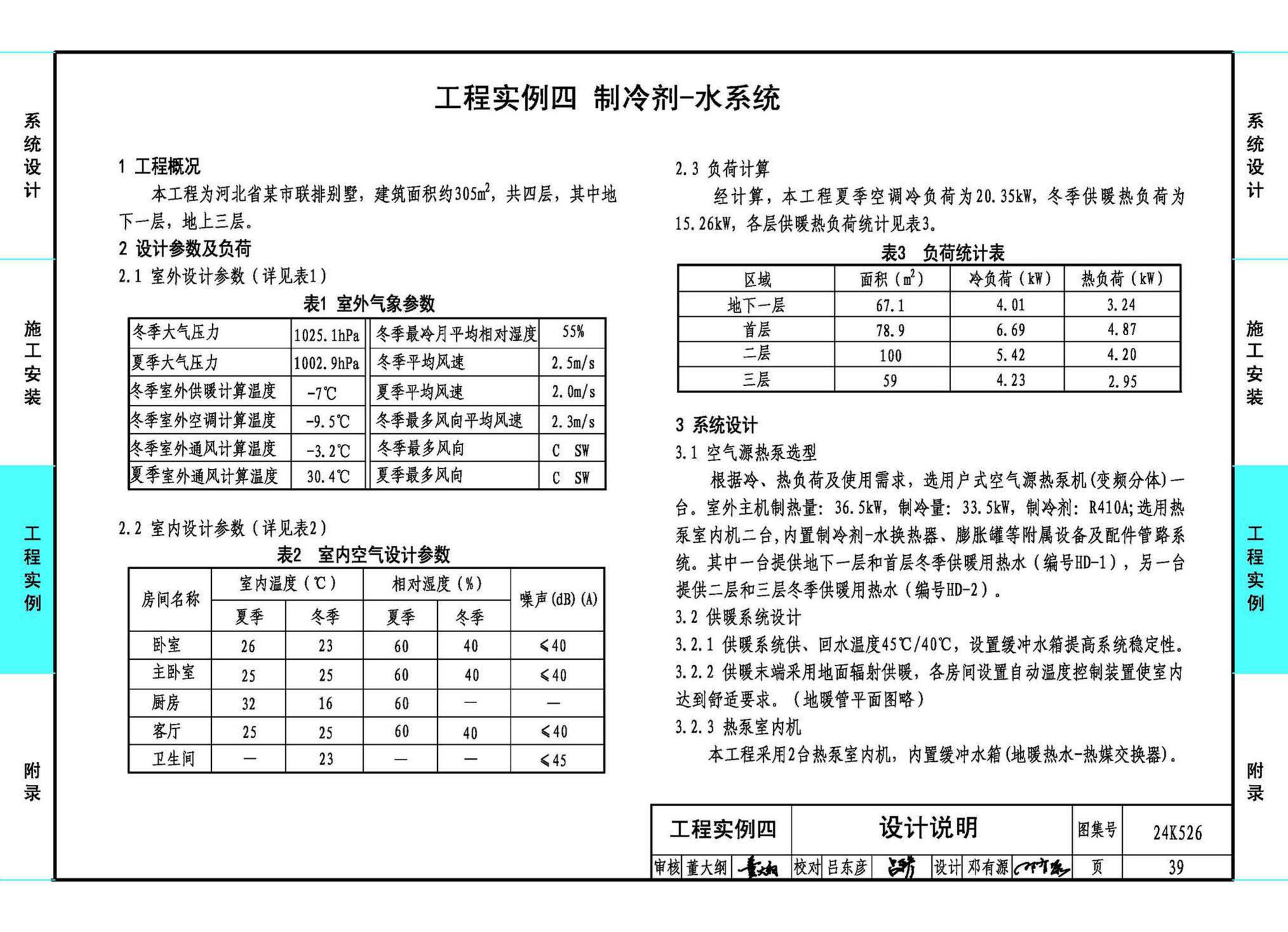 24K526--户式空气源热泵供暖（冷）系统设计与安装