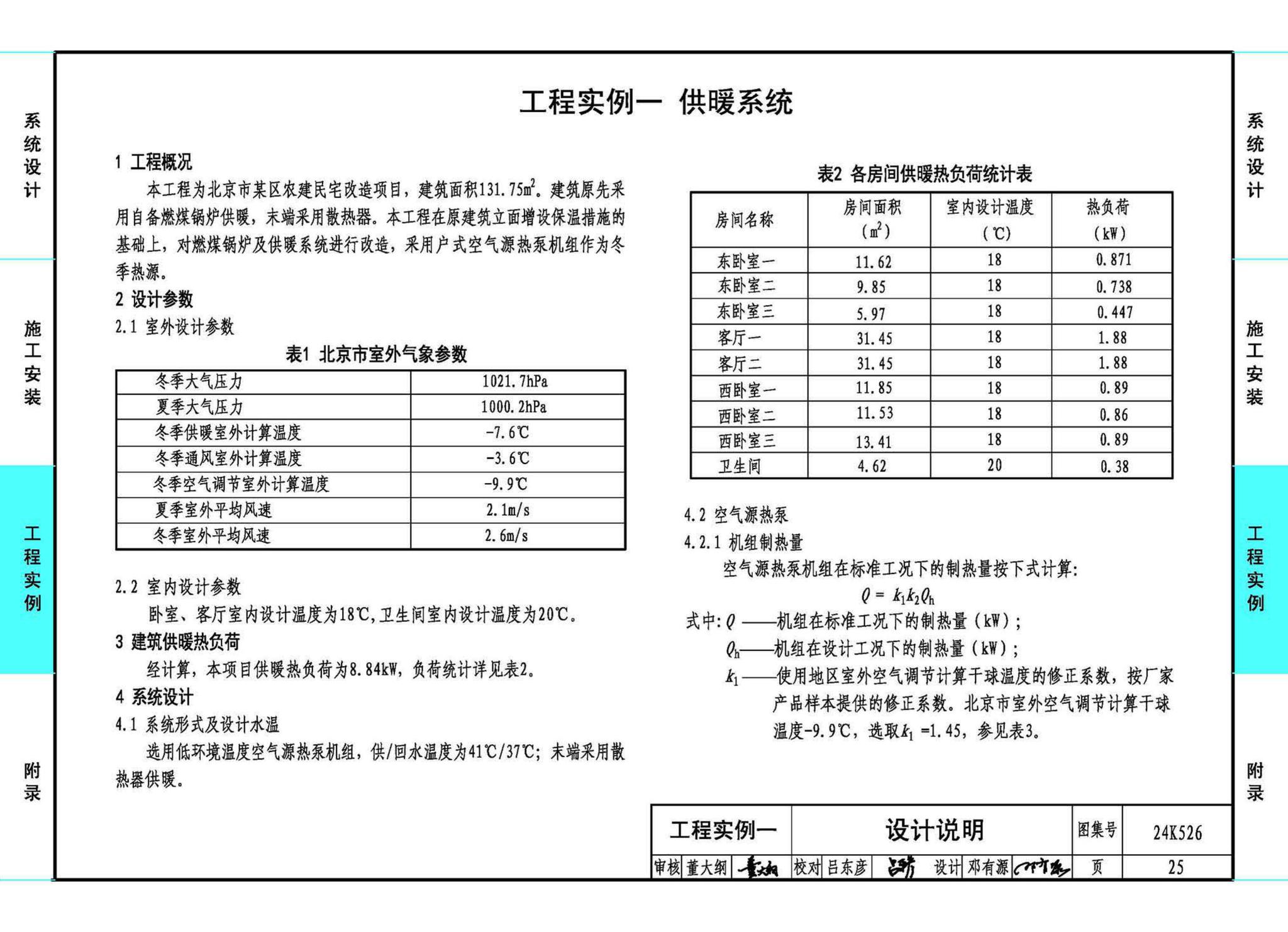 24K526--户式空气源热泵供暖（冷）系统设计与安装