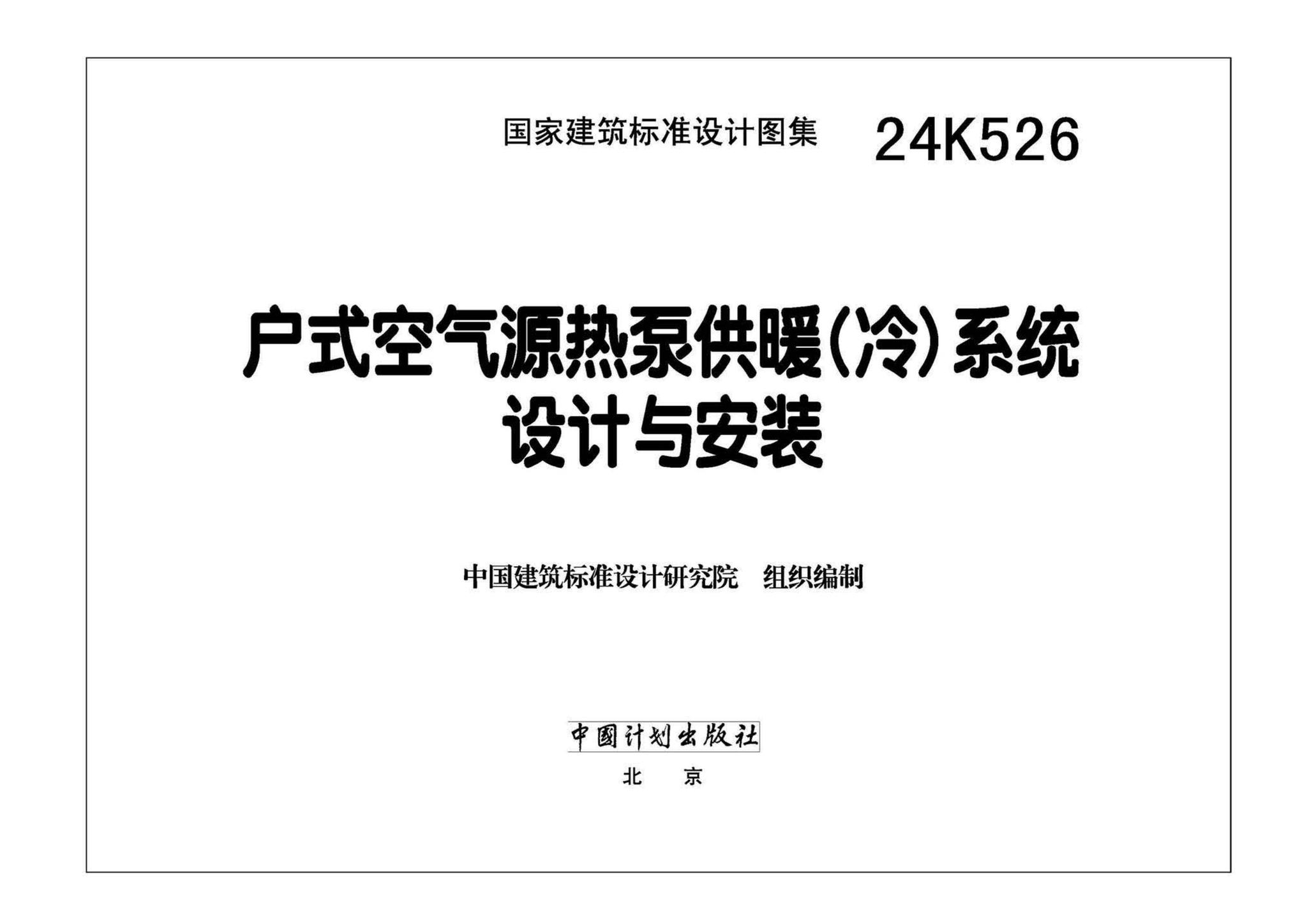 24K526--户式空气源热泵供暖（冷）系统设计与安装