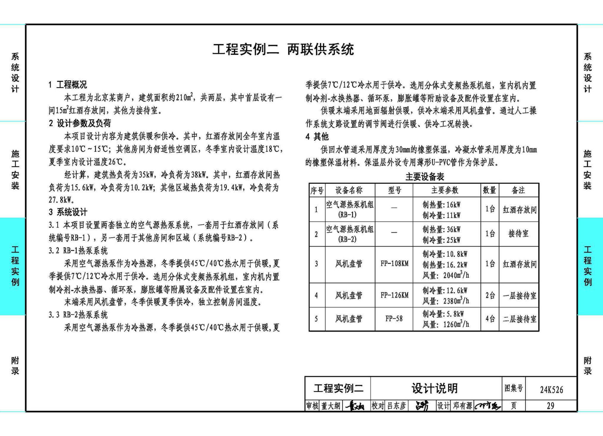 24K526--户式空气源热泵供暖（冷）系统设计与安装