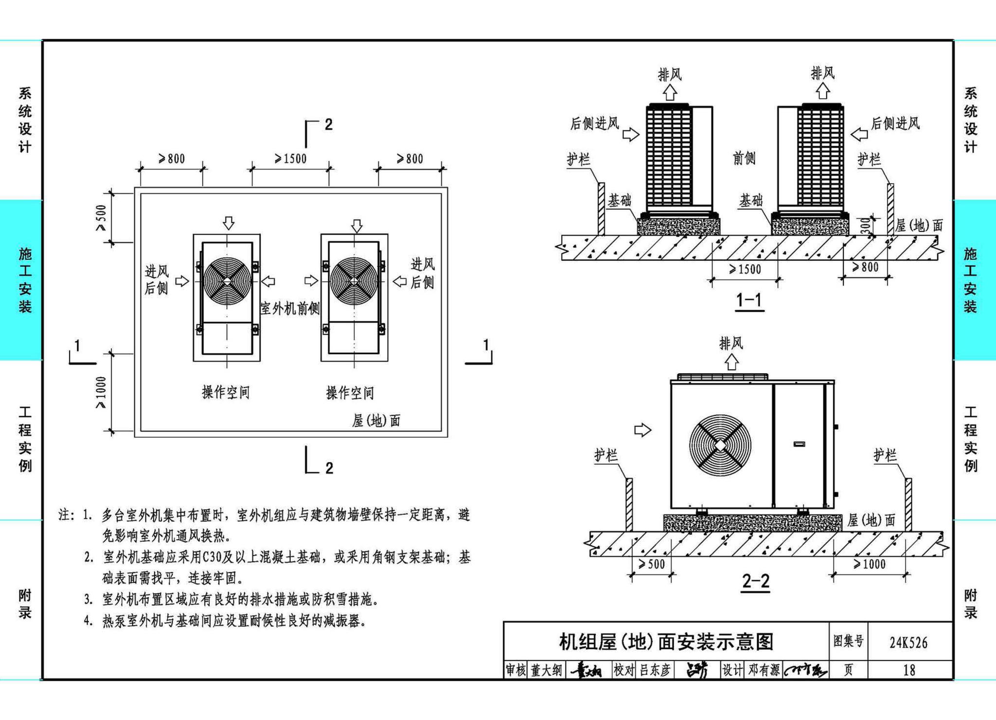 24K526--户式空气源热泵供暖（冷）系统设计与安装