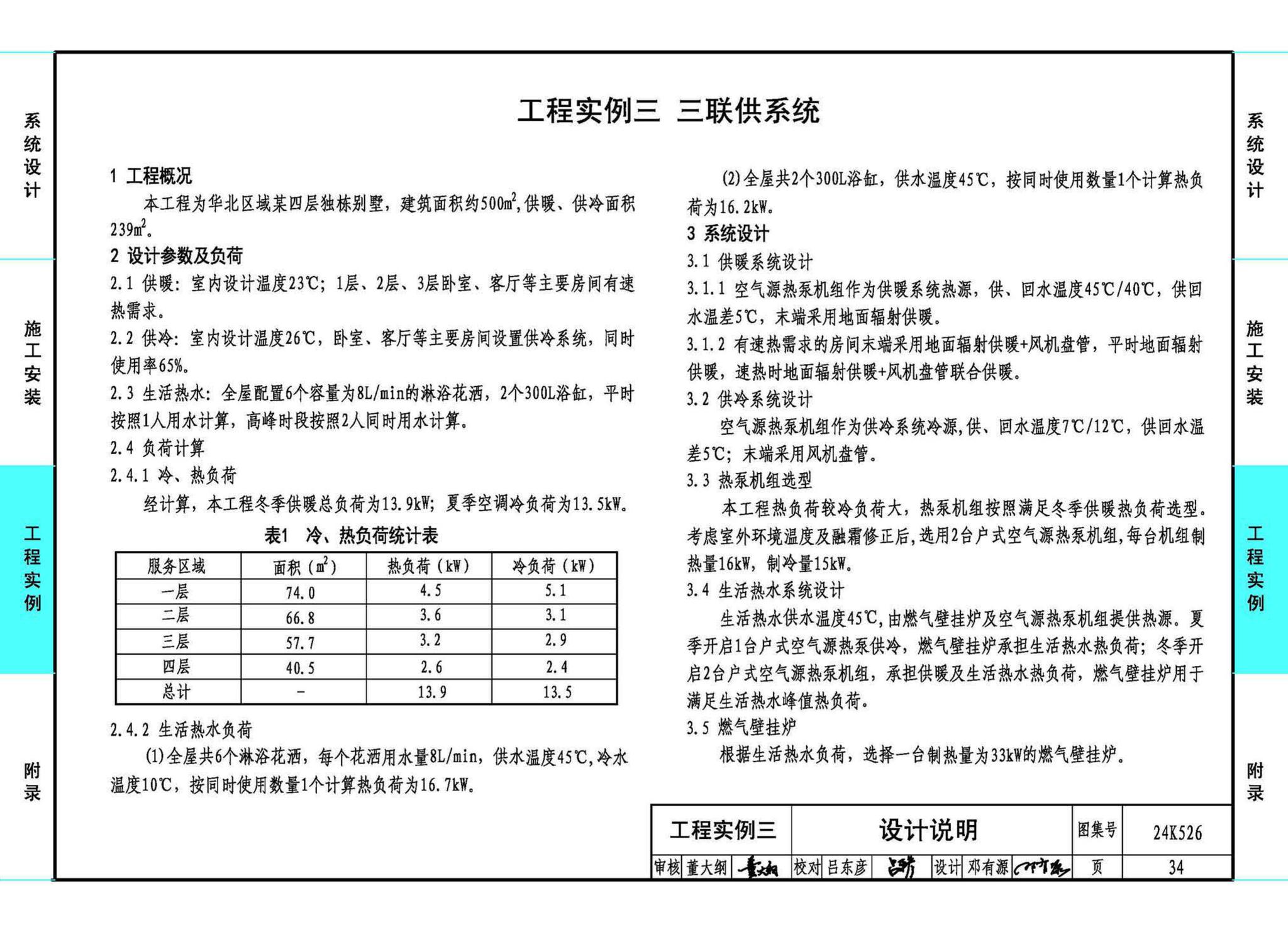 24K526--户式空气源热泵供暖（冷）系统设计与安装