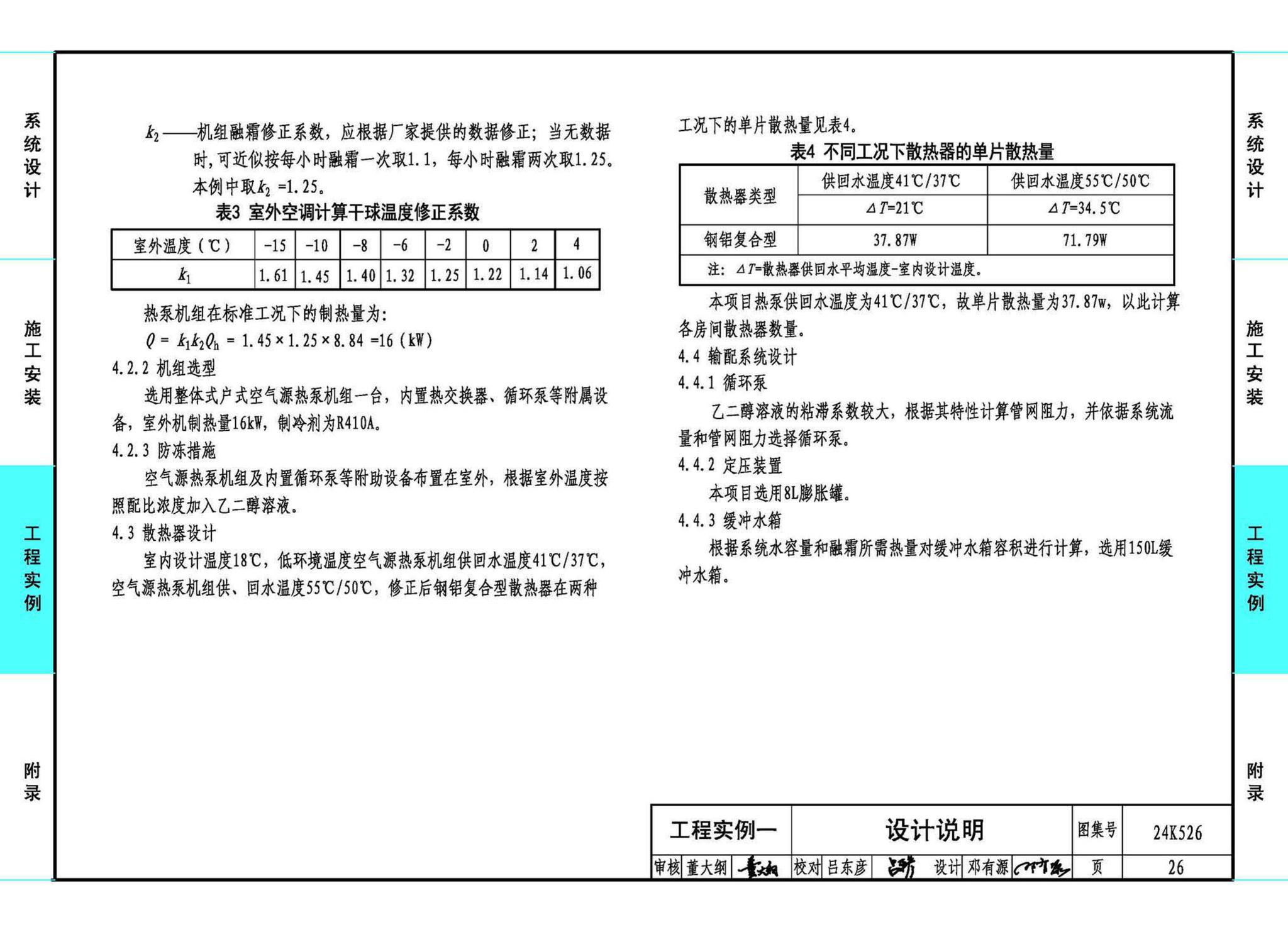 24K526--户式空气源热泵供暖（冷）系统设计与安装