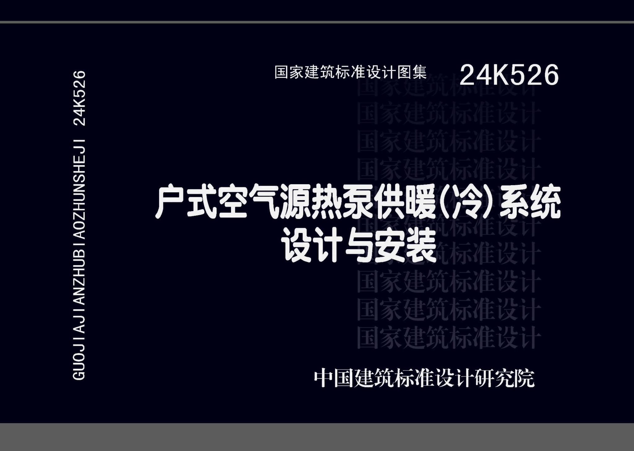 24K526--户式空气源热泵供暖（冷）系统设计与安装