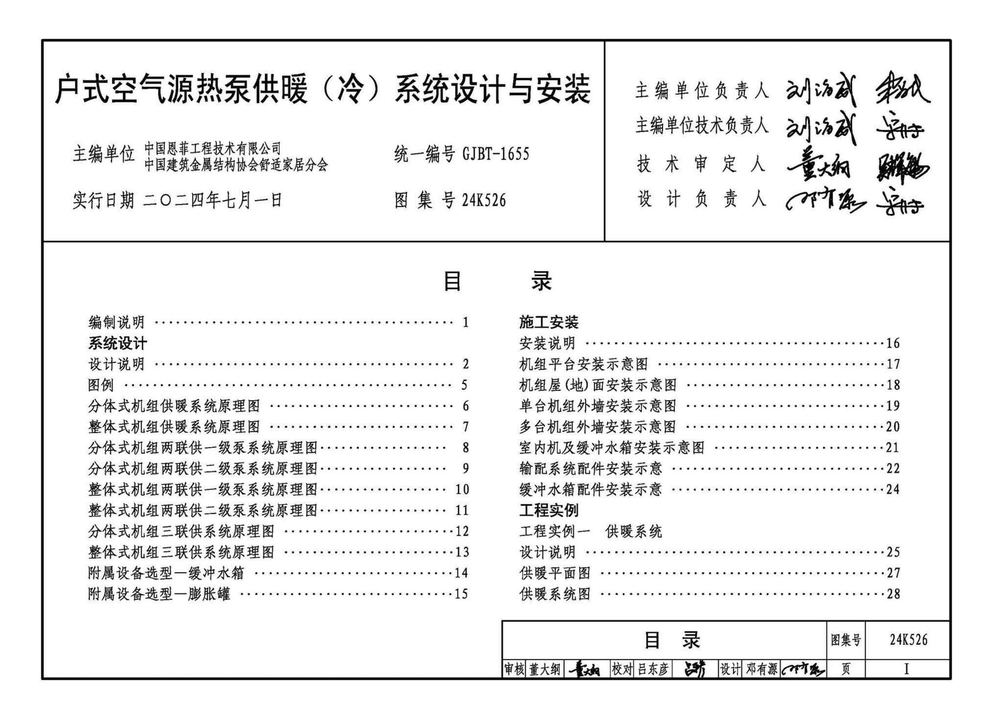 24K526--户式空气源热泵供暖（冷）系统设计与安装