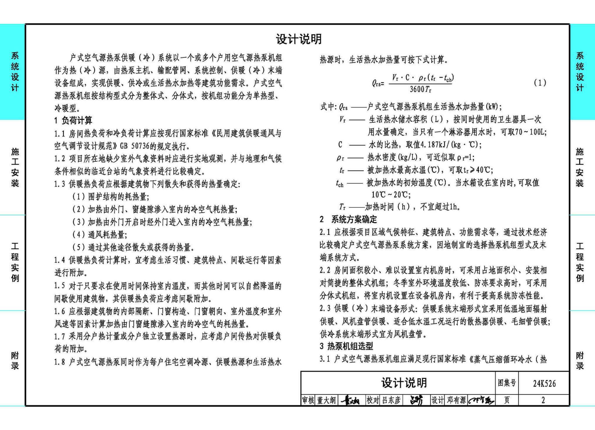 24K526--户式空气源热泵供暖（冷）系统设计与安装