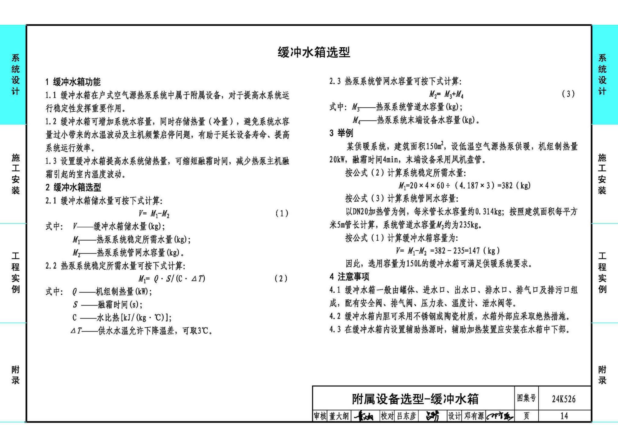 24K526--户式空气源热泵供暖（冷）系统设计与安装