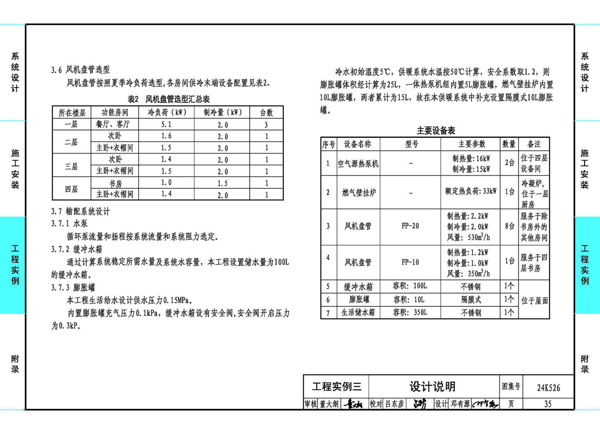 24K526--户式空气源热泵供暖（冷）系统设计与安装