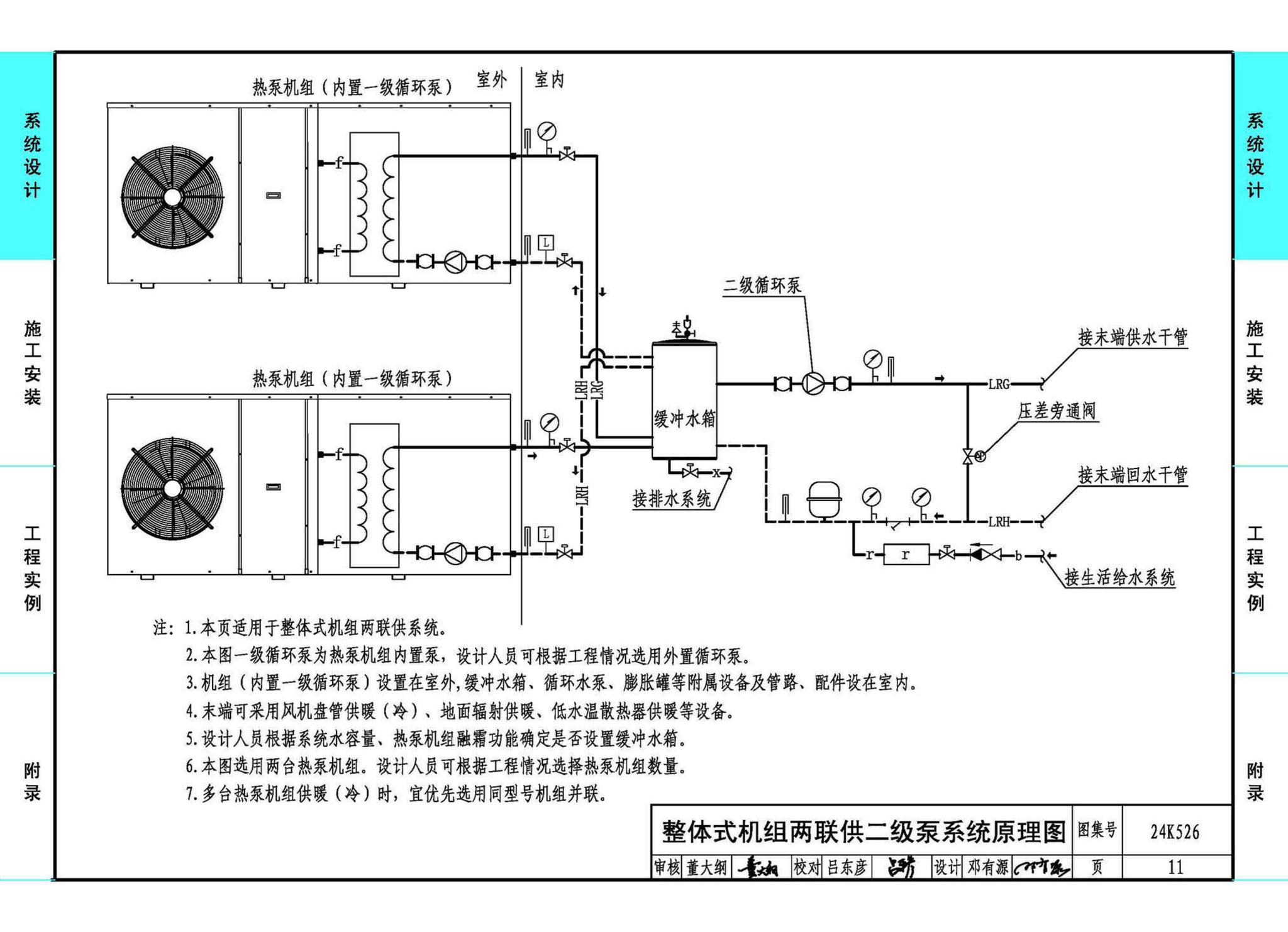 24K526--户式空气源热泵供暖（冷）系统设计与安装