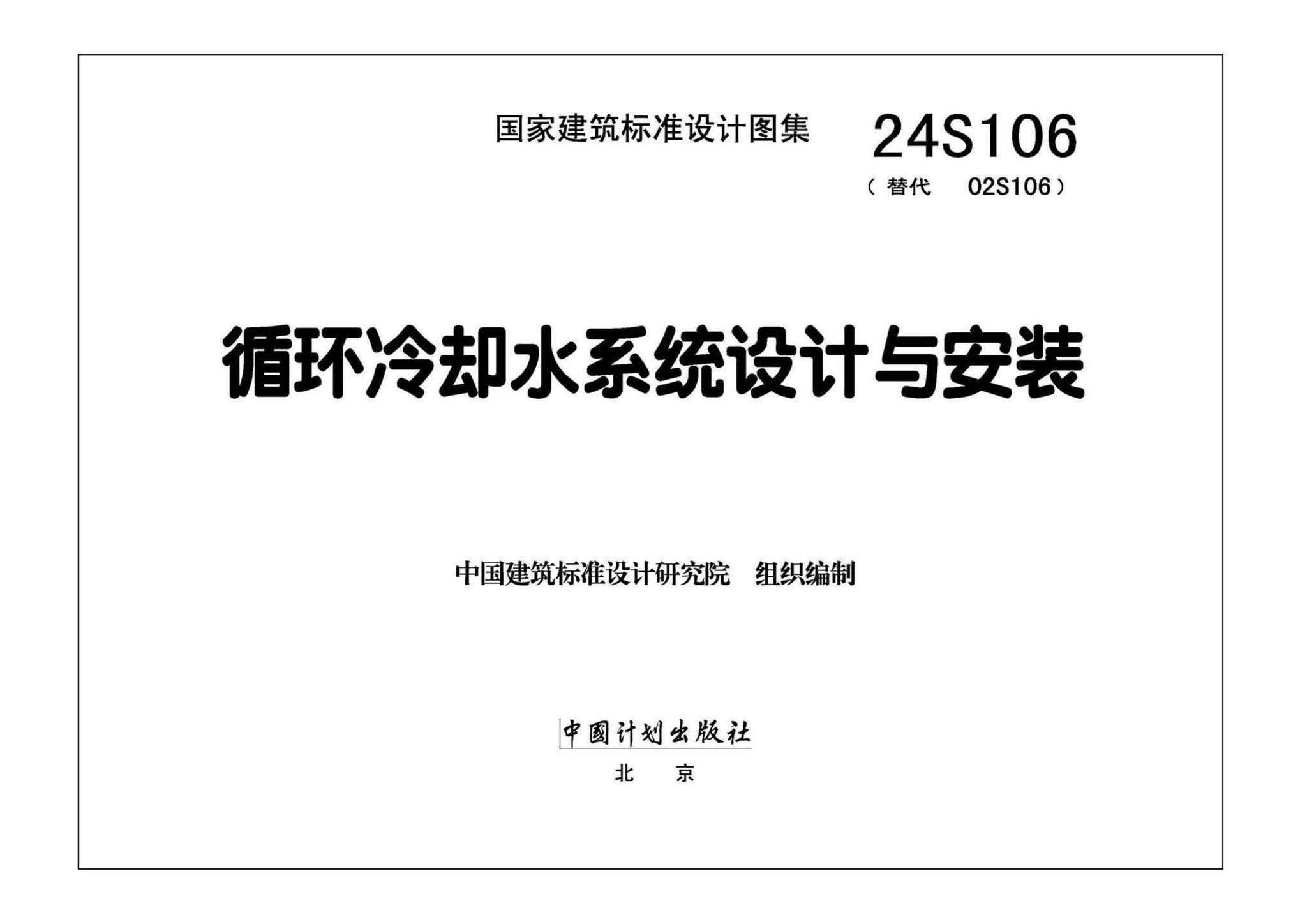 24S106--循环冷却水系统设计与安装