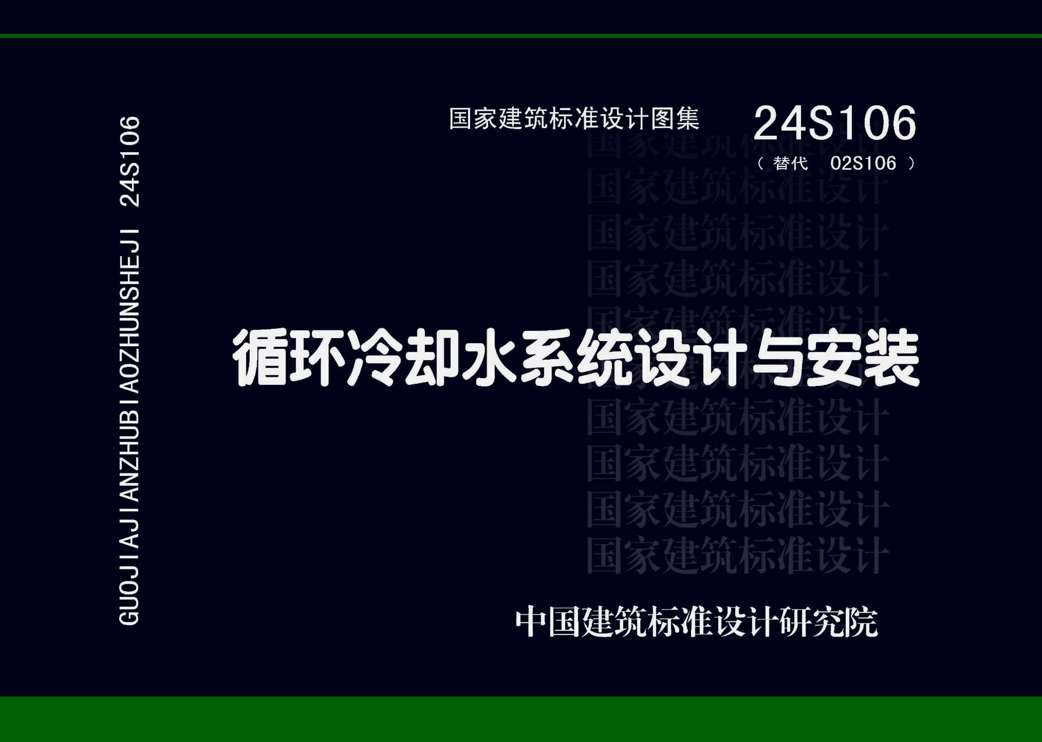 24S106--循环冷却水系统设计与安装