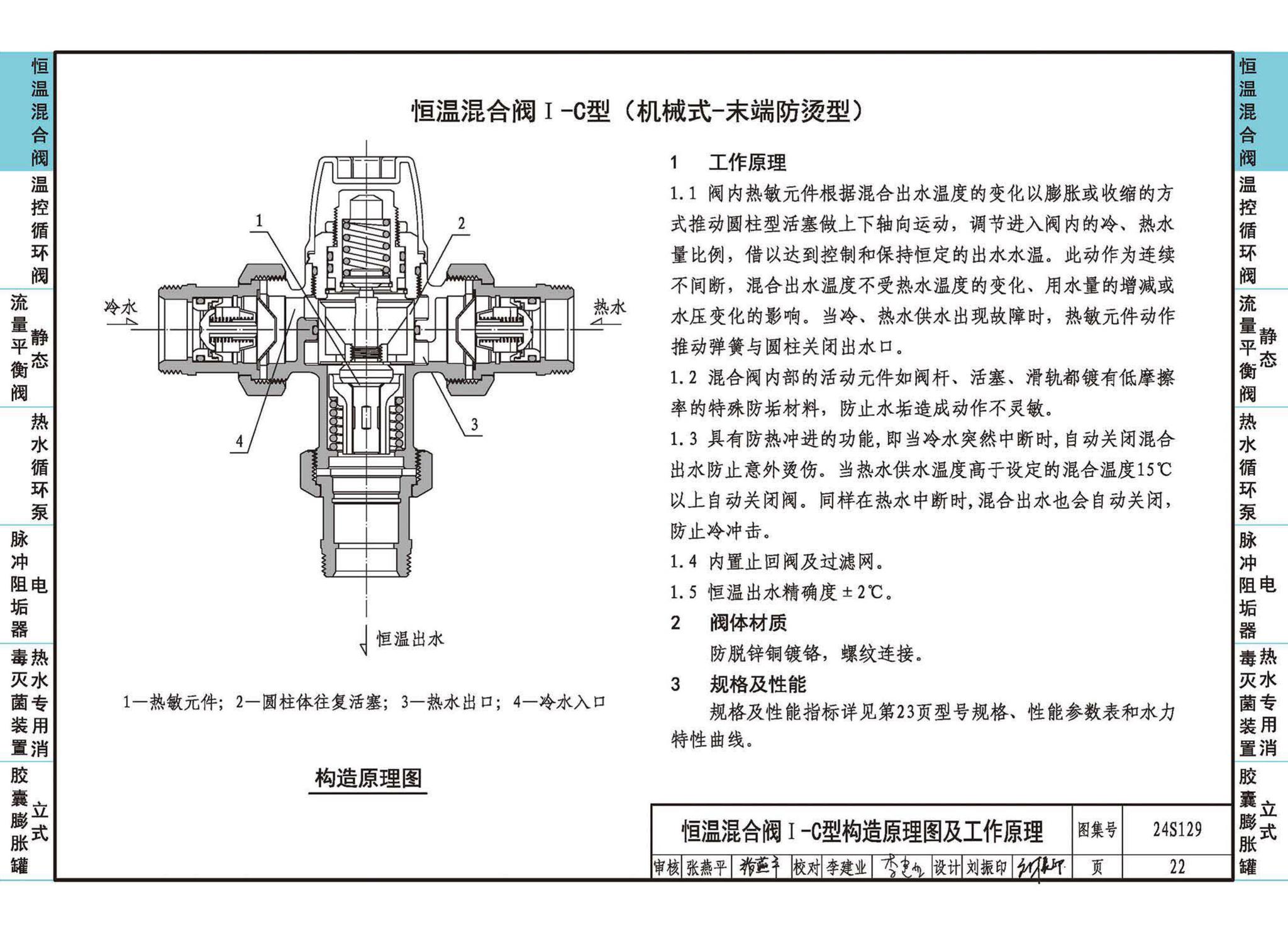 24S129--生活热水系统附件及小型设备选用与安装