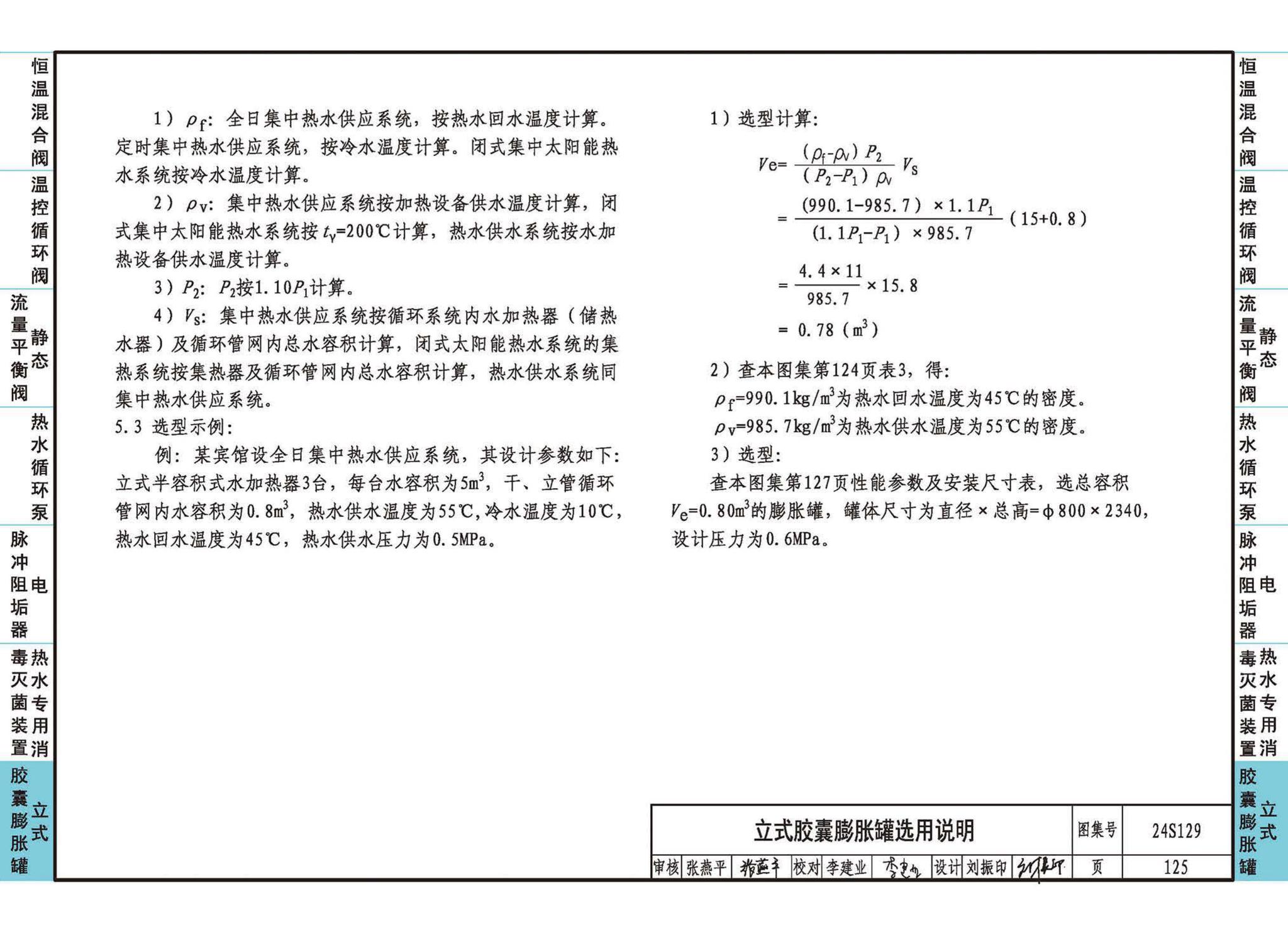 24S129--生活热水系统附件及小型设备选用与安装