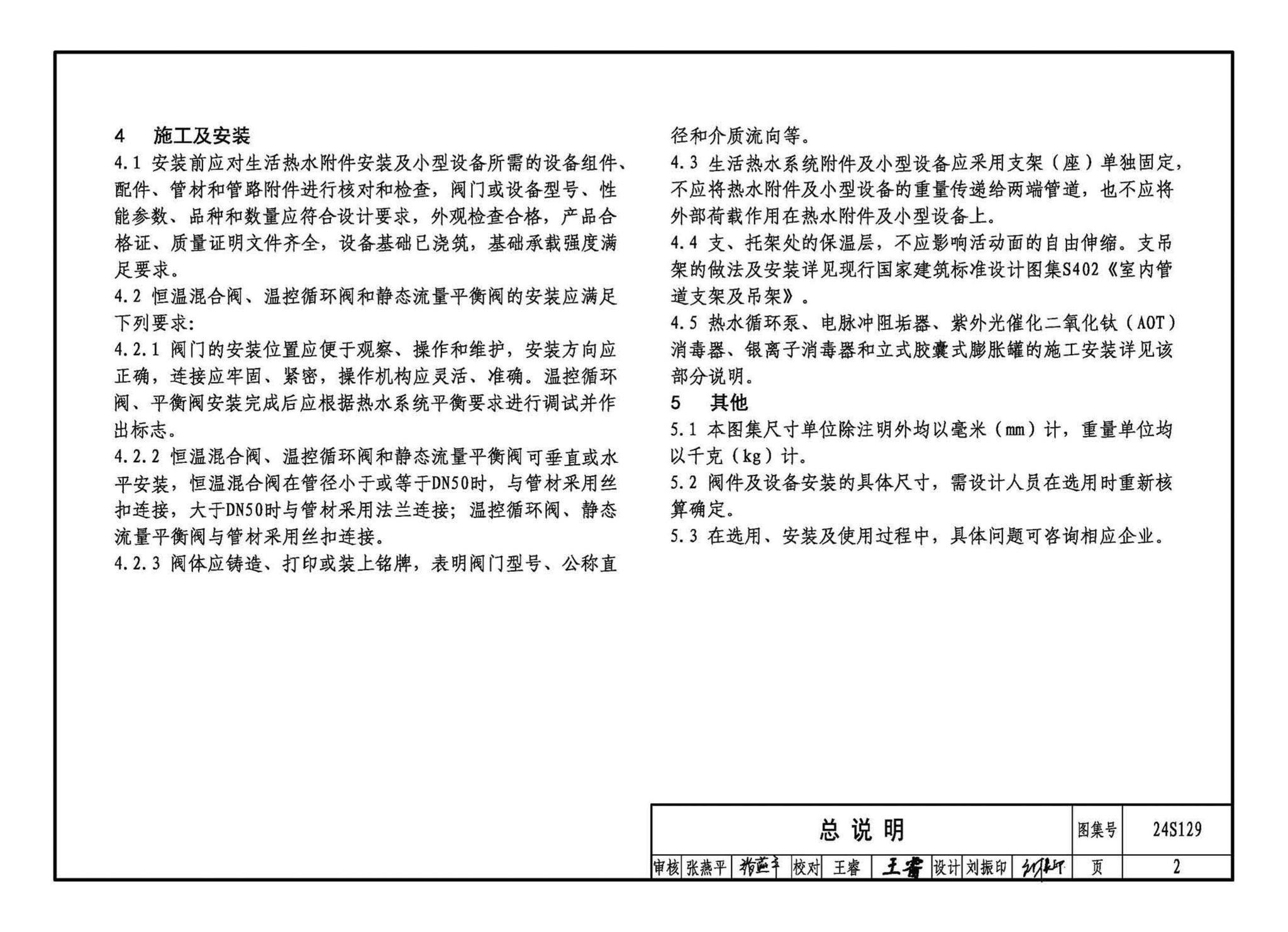 24S129--生活热水系统附件及小型设备选用与安装