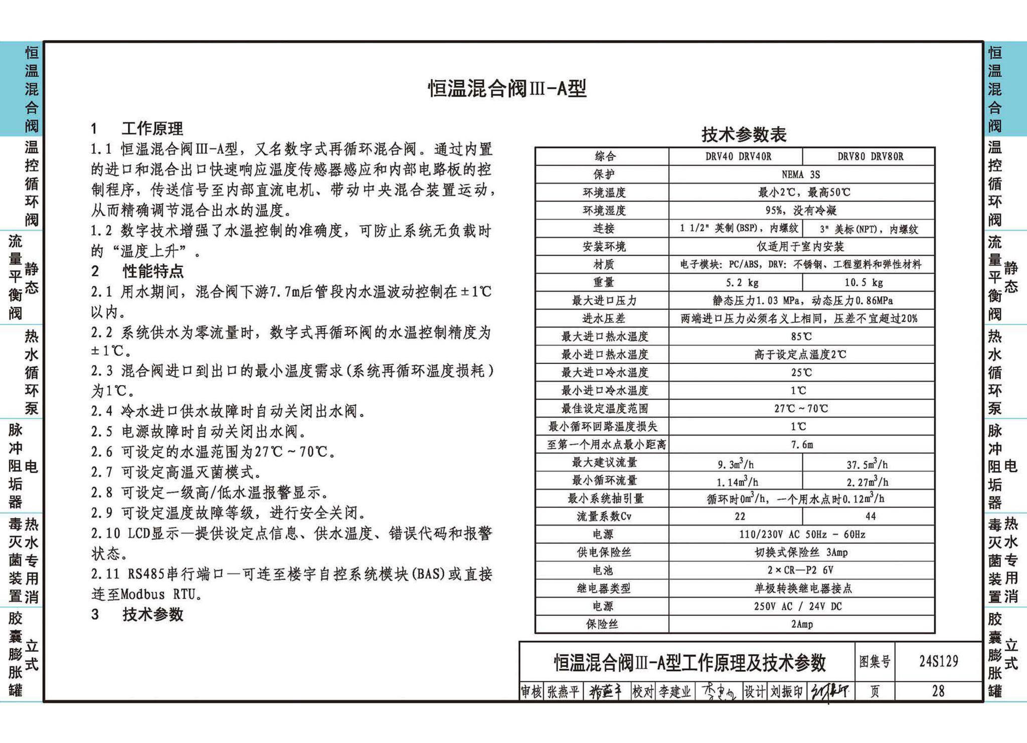 24S129--生活热水系统附件及小型设备选用与安装