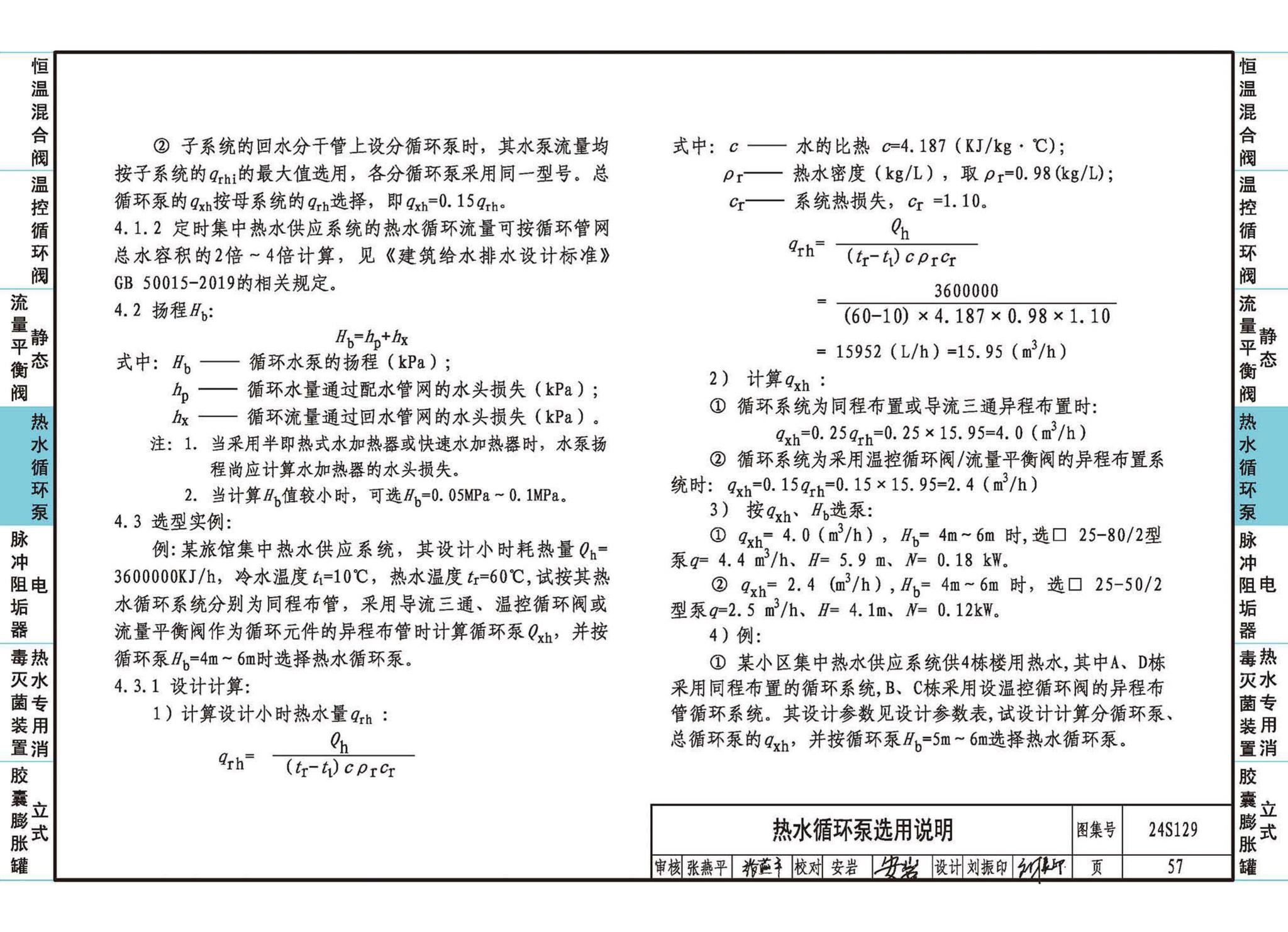 24S129--生活热水系统附件及小型设备选用与安装