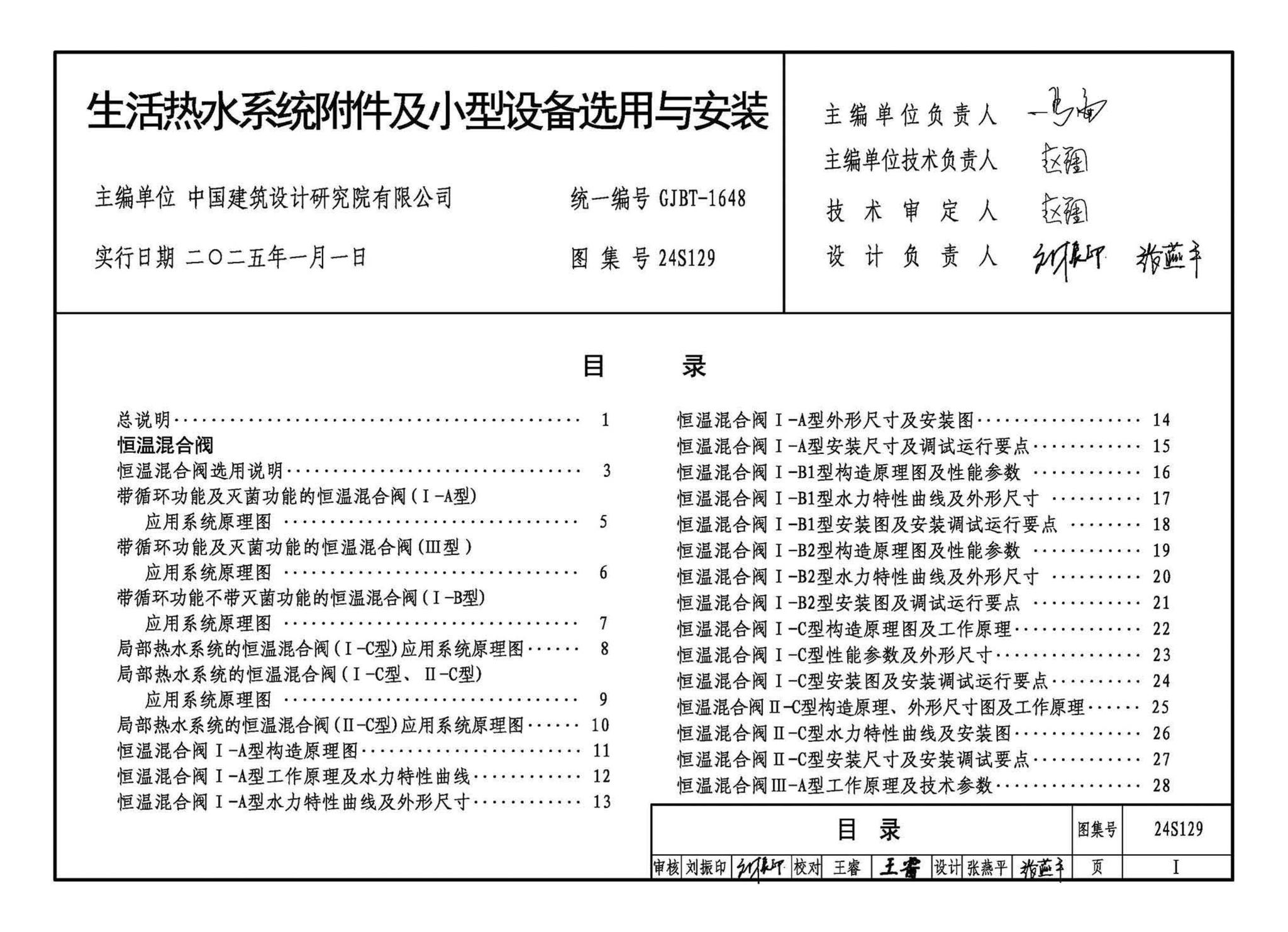 24S129--生活热水系统附件及小型设备选用与安装