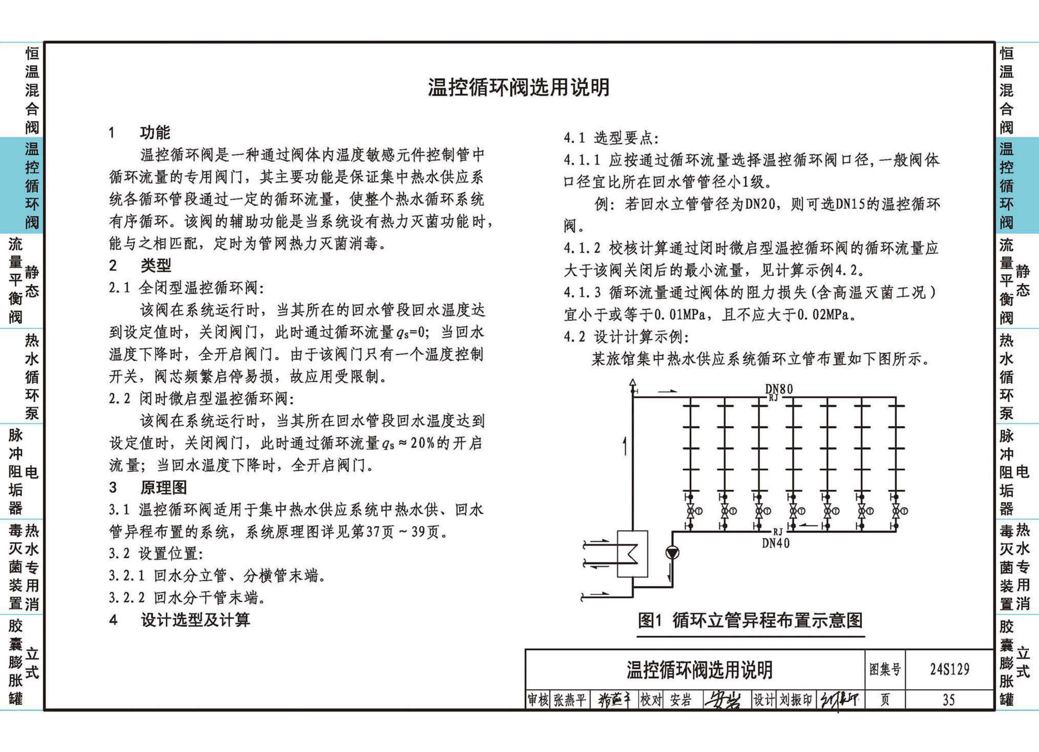 24S129--生活热水系统附件及小型设备选用与安装