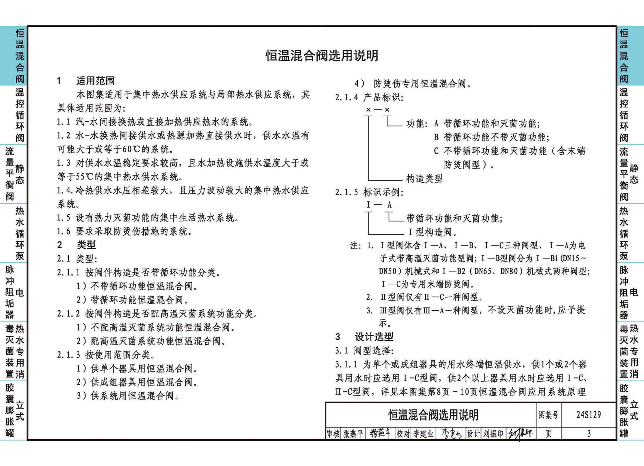 24S129--生活热水系统附件及小型设备选用与安装