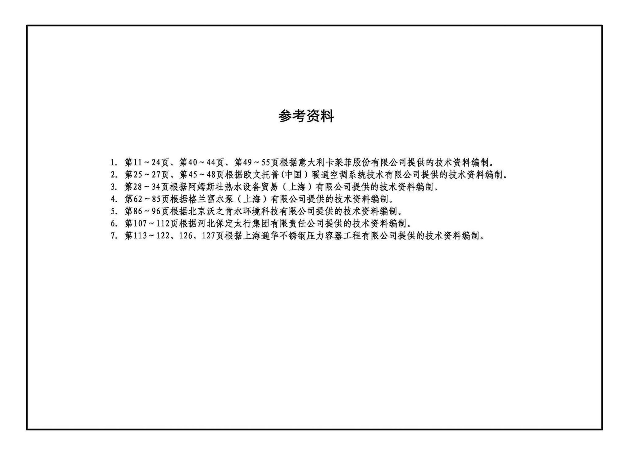 24S129--生活热水系统附件及小型设备选用与安装