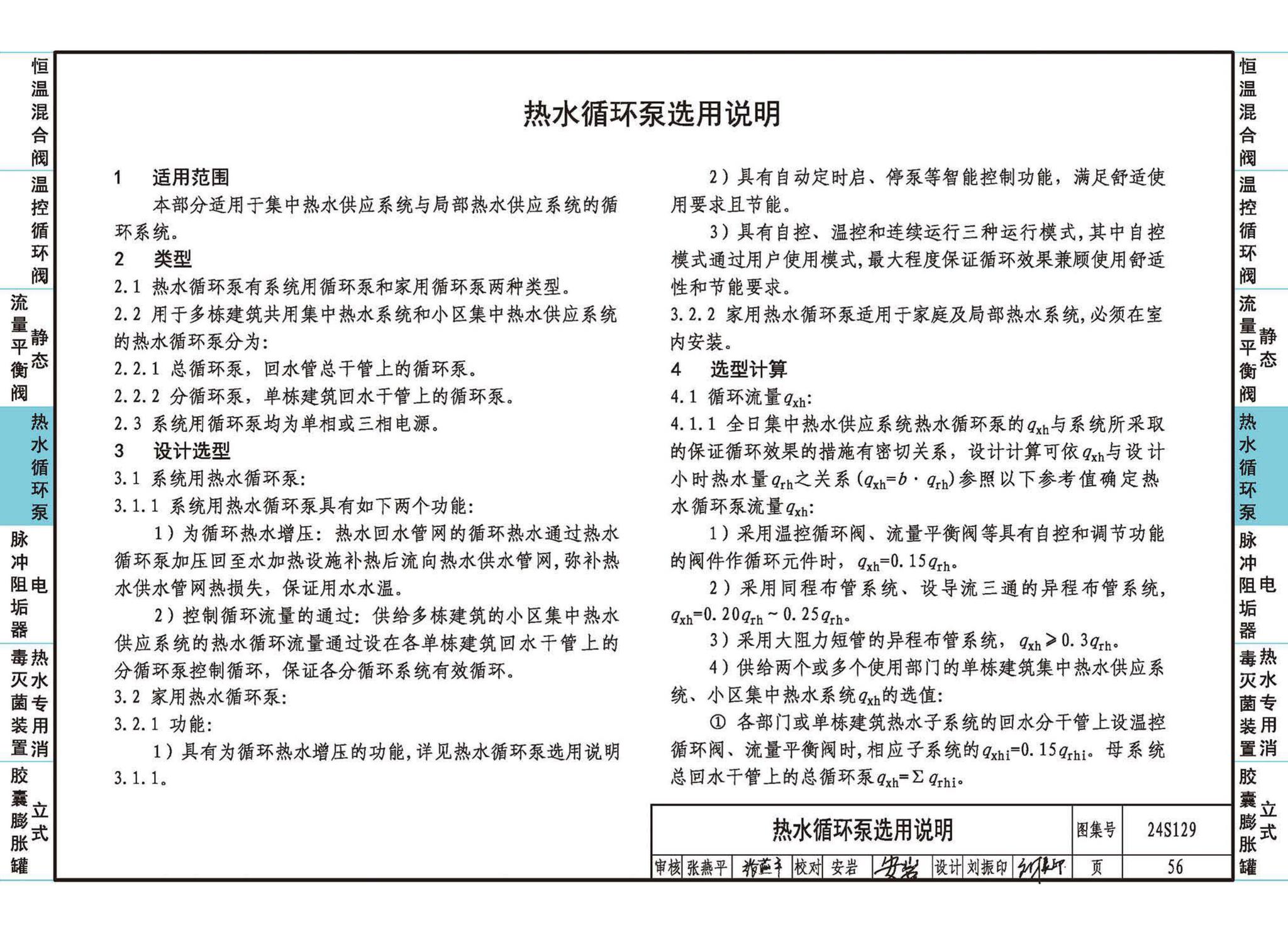 24S129--生活热水系统附件及小型设备选用与安装