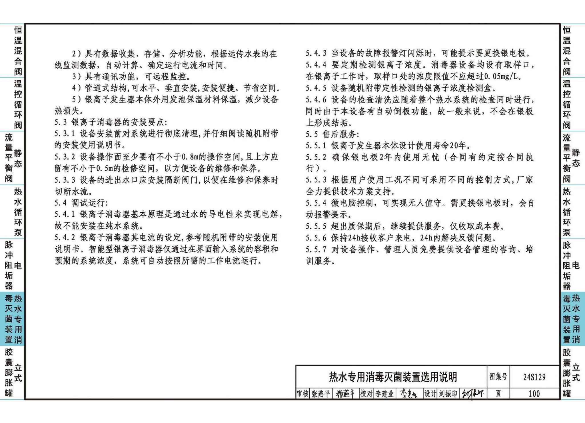 24S129--生活热水系统附件及小型设备选用与安装