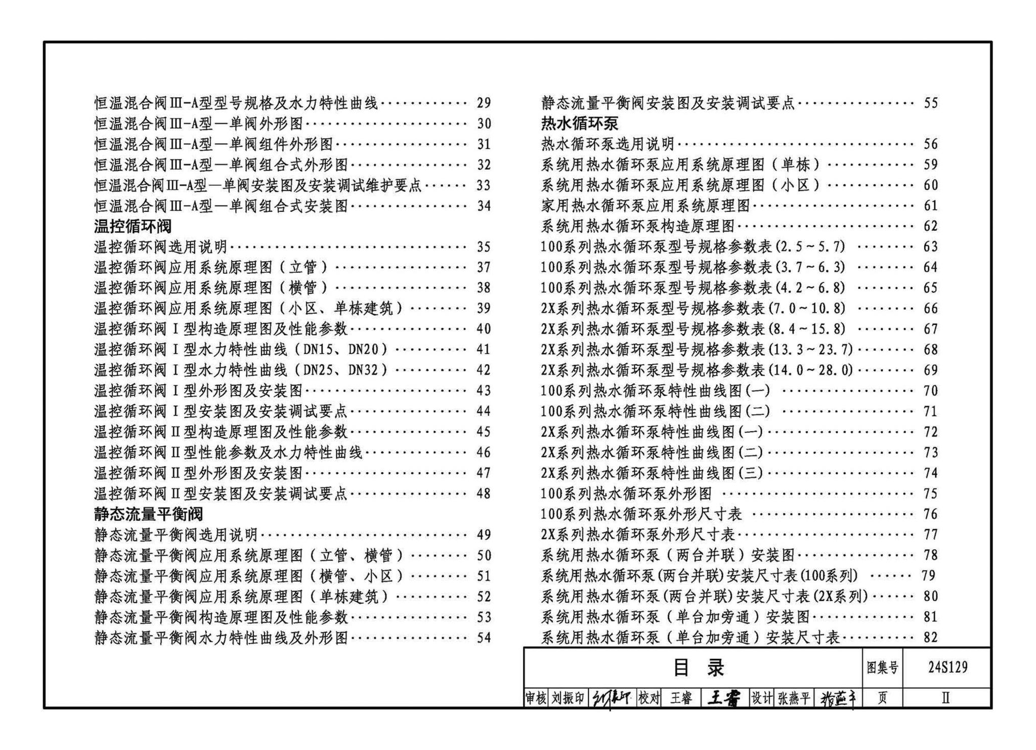 24S129--生活热水系统附件及小型设备选用与安装