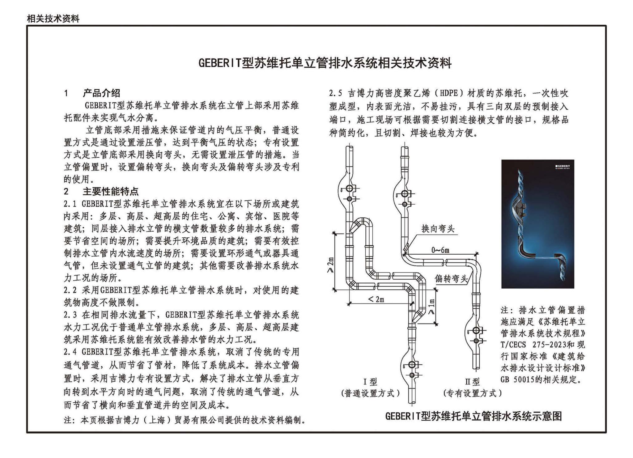 24S410--建筑特殊单立管排水系统安装