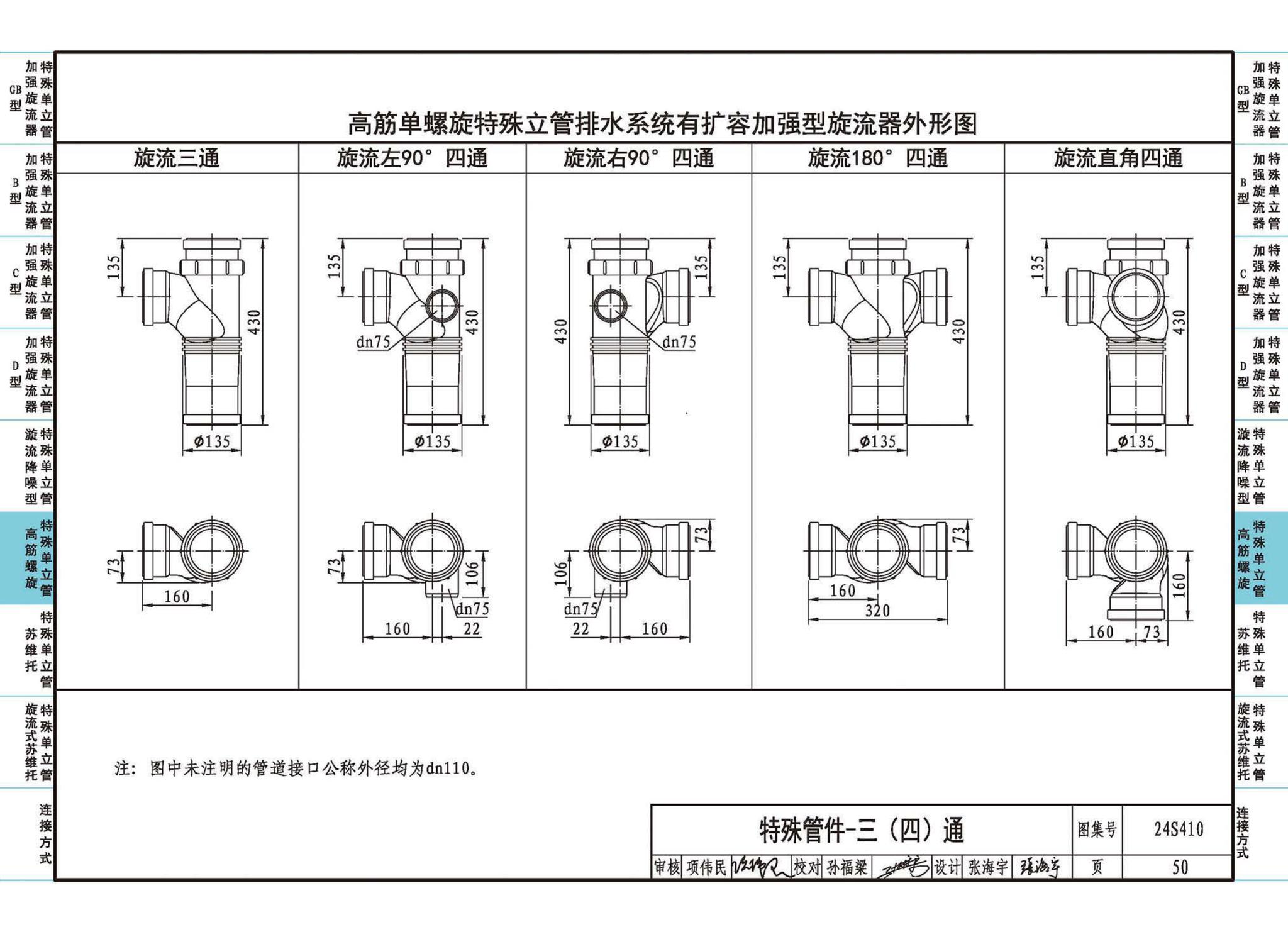 24S410--建筑特殊单立管排水系统安装