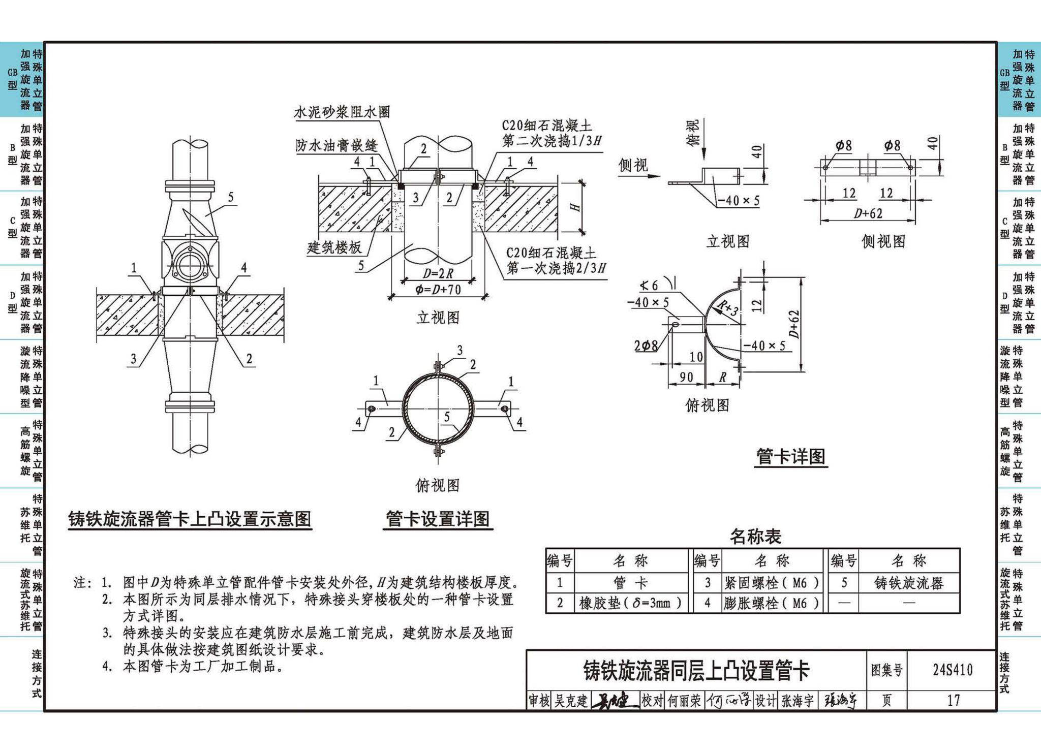 24S410--建筑特殊单立管排水系统安装