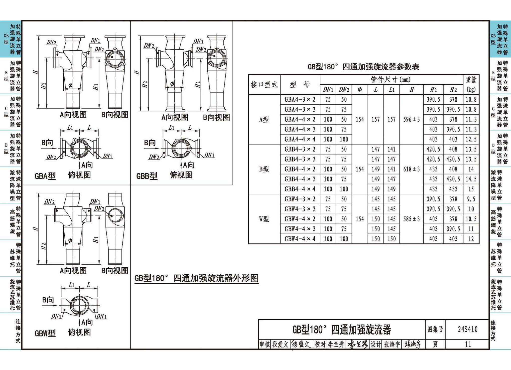 24S410--建筑特殊单立管排水系统安装