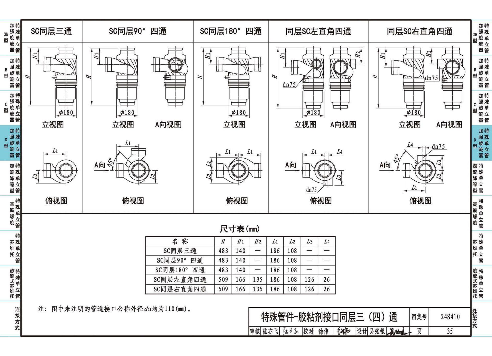 24S410--建筑特殊单立管排水系统安装