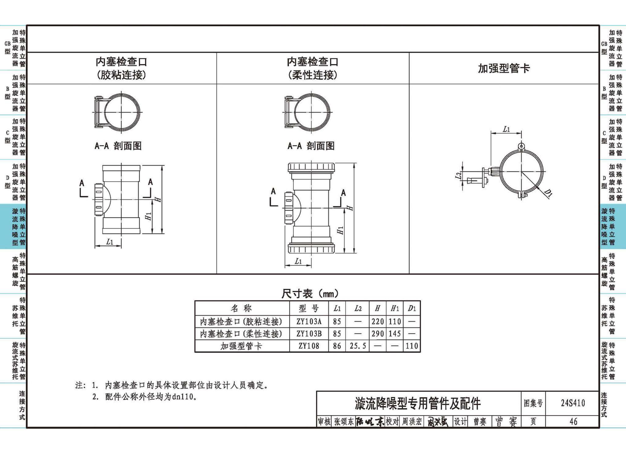 24S410--建筑特殊单立管排水系统安装