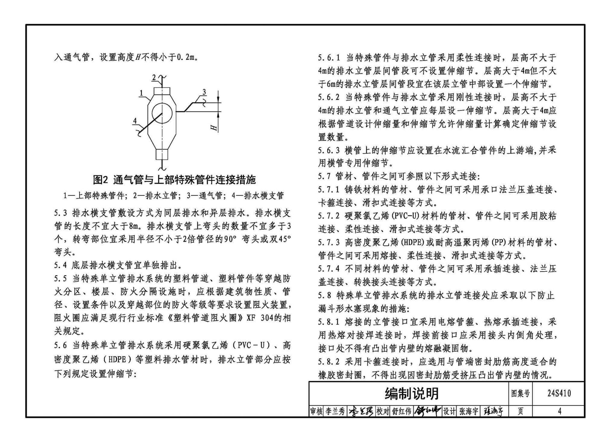 24S410--建筑特殊单立管排水系统安装