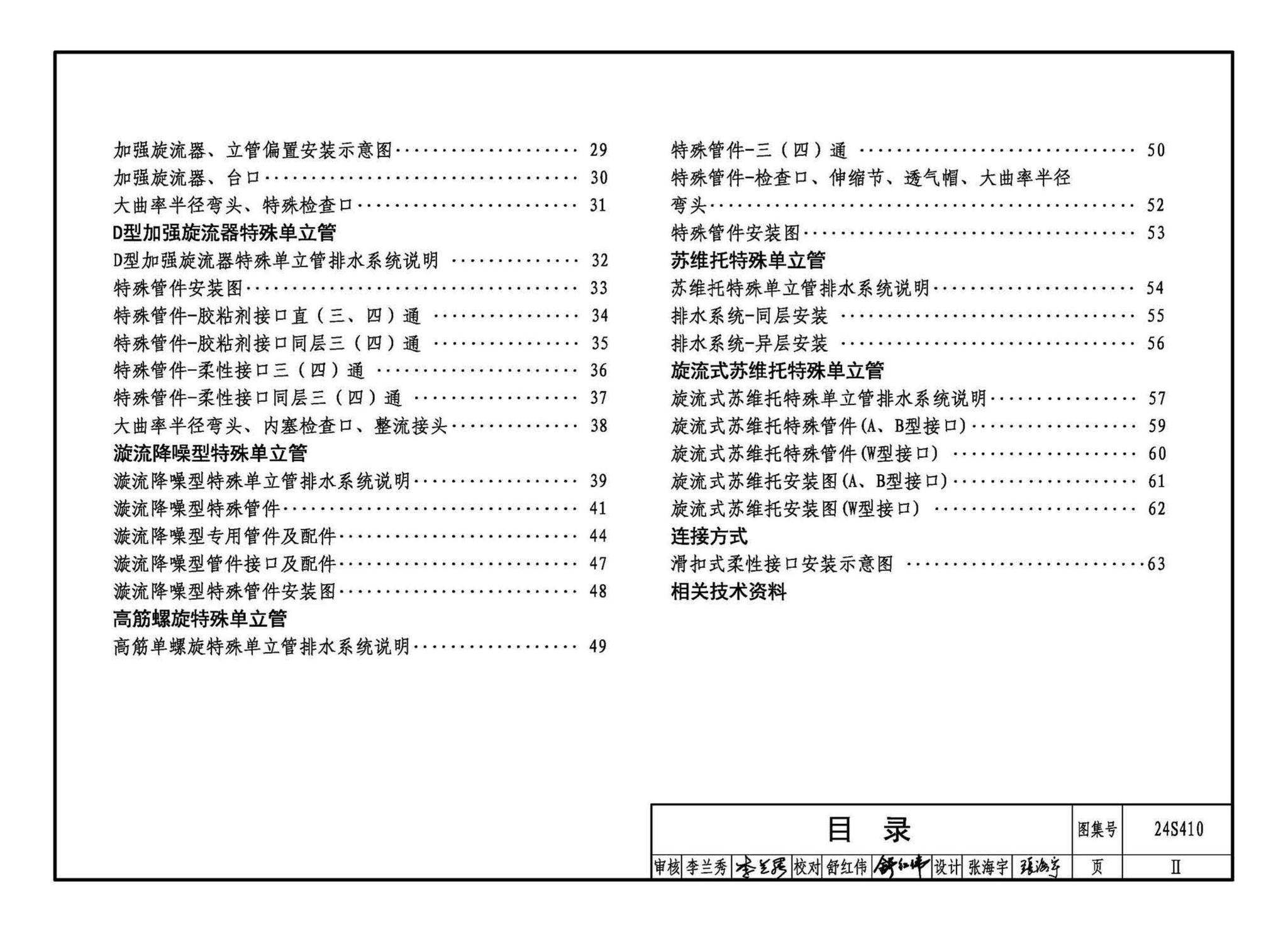 24S410--建筑特殊单立管排水系统安装