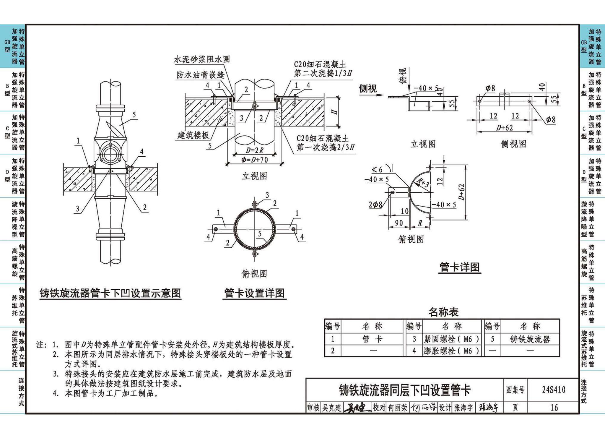 24S410--建筑特殊单立管排水系统安装