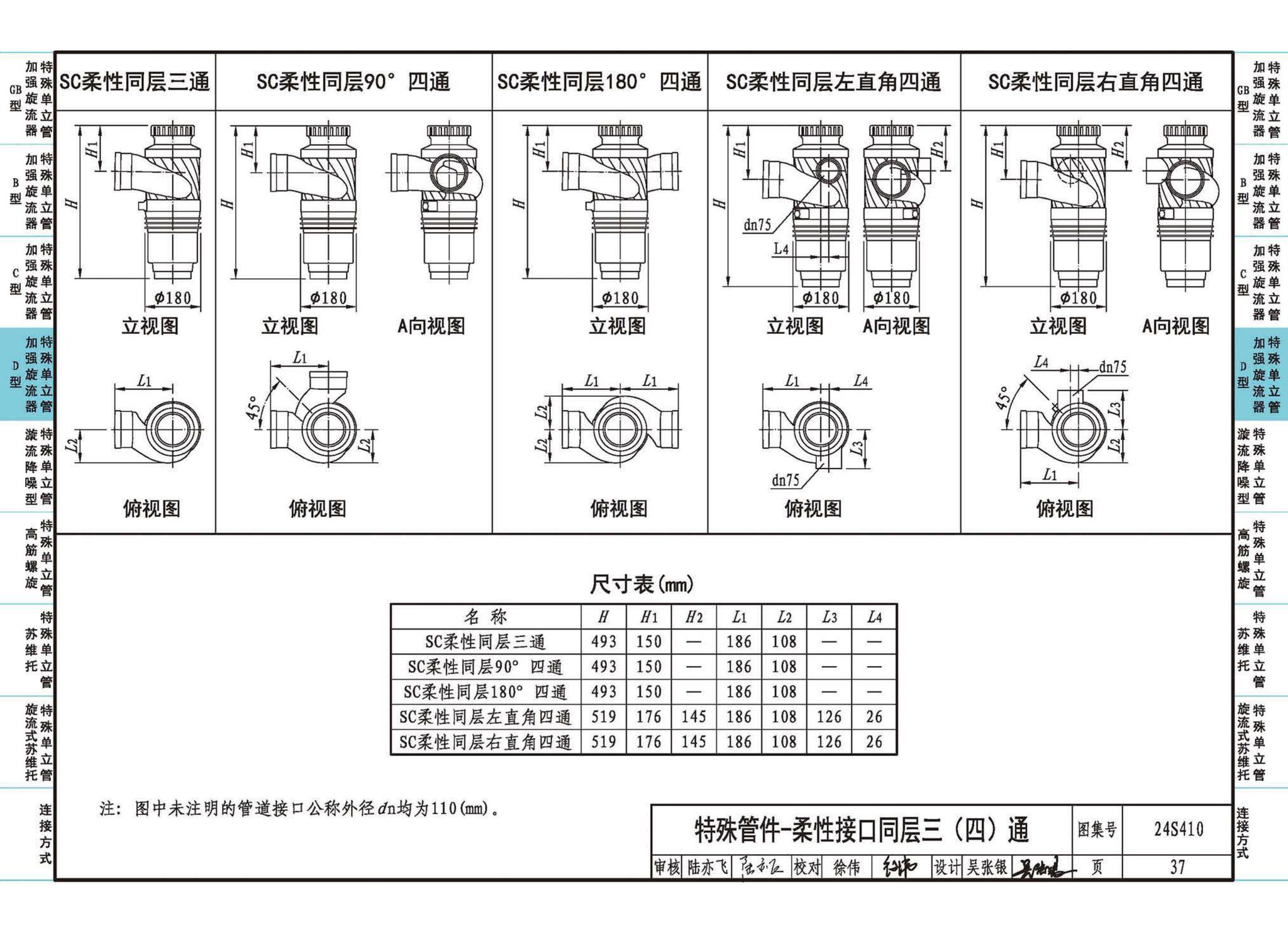 24S410--建筑特殊单立管排水系统安装