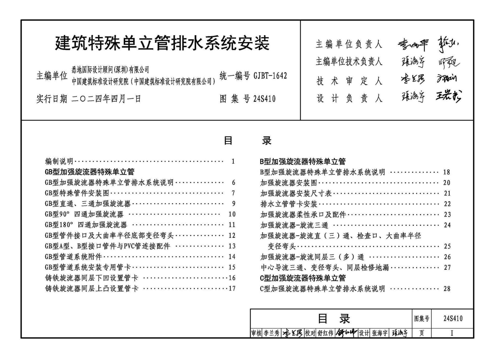 24S410--建筑特殊单立管排水系统安装