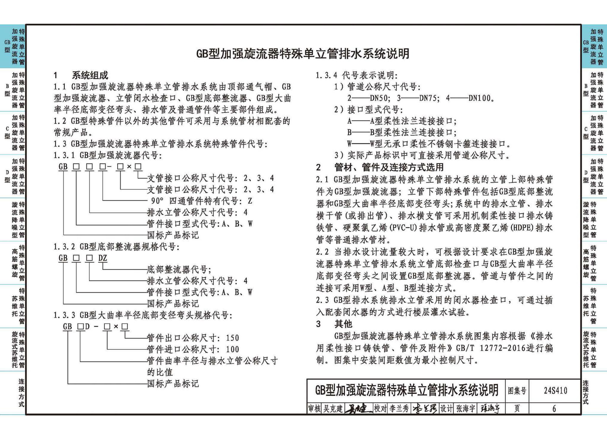 24S410--建筑特殊单立管排水系统安装