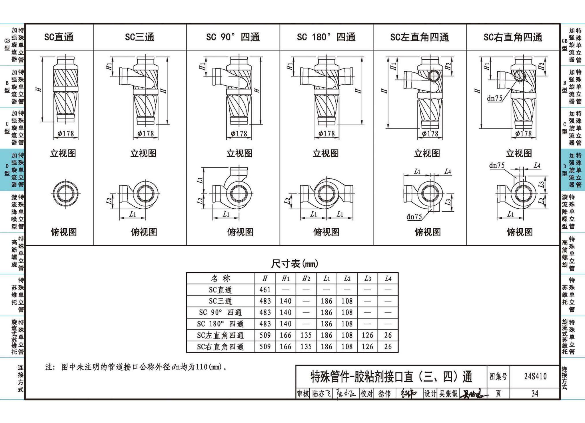 24S410--建筑特殊单立管排水系统安装